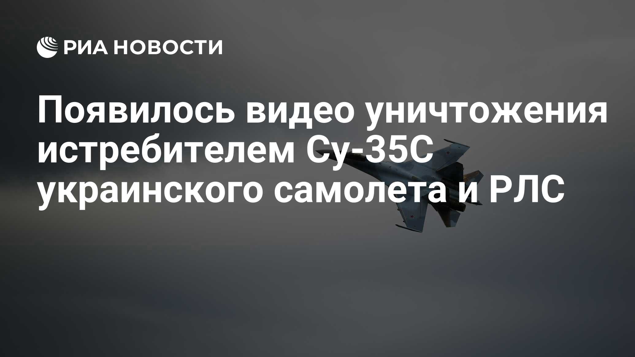 Появилось видео уничтожения истребителем Су-35С украинского самолета и РЛС  - РИА Новости, 18.11.2022