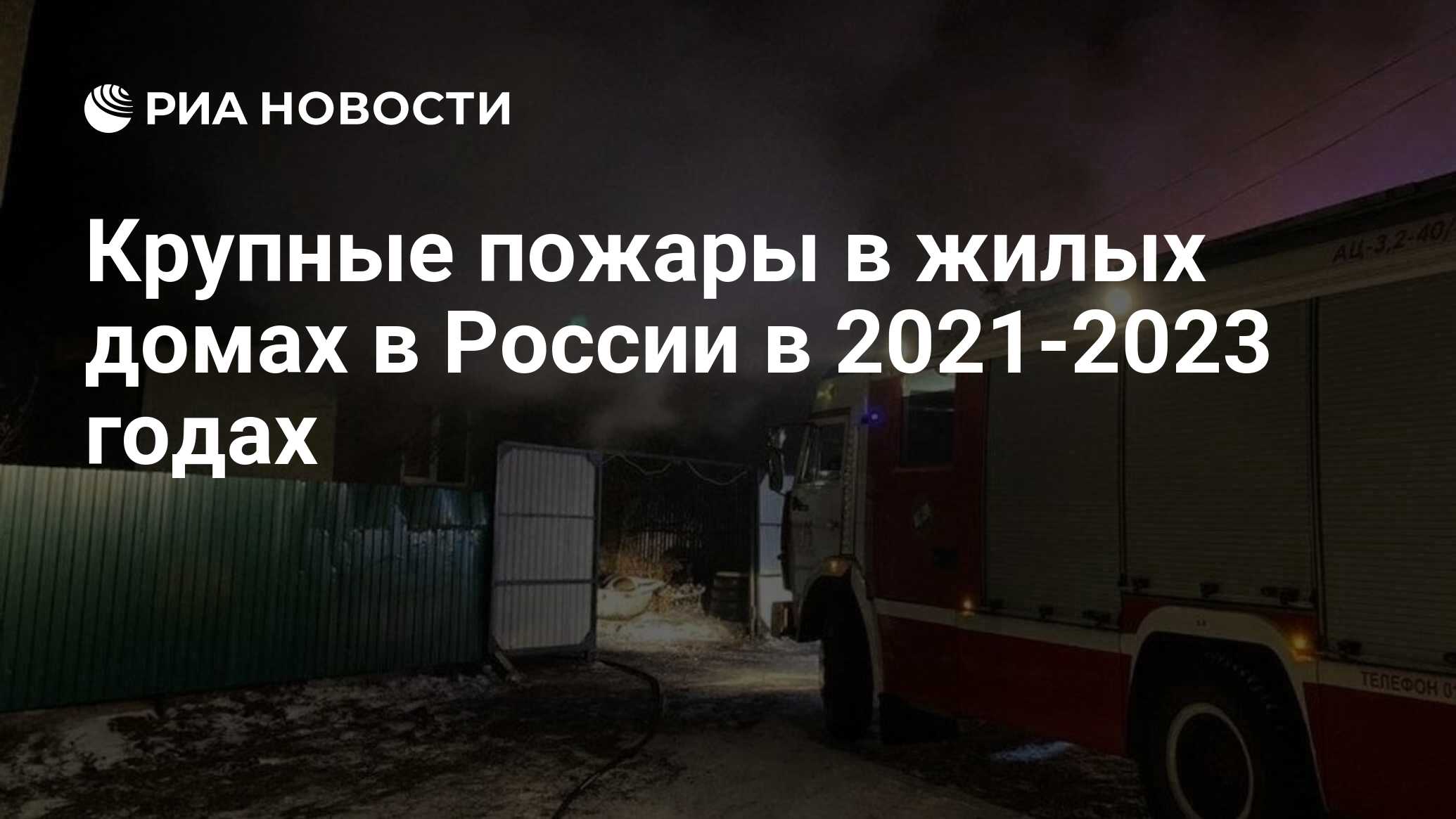 Крупные пожары в жилых домах в России в 2021-2023 годах - РИА Новости,  22.02.2023