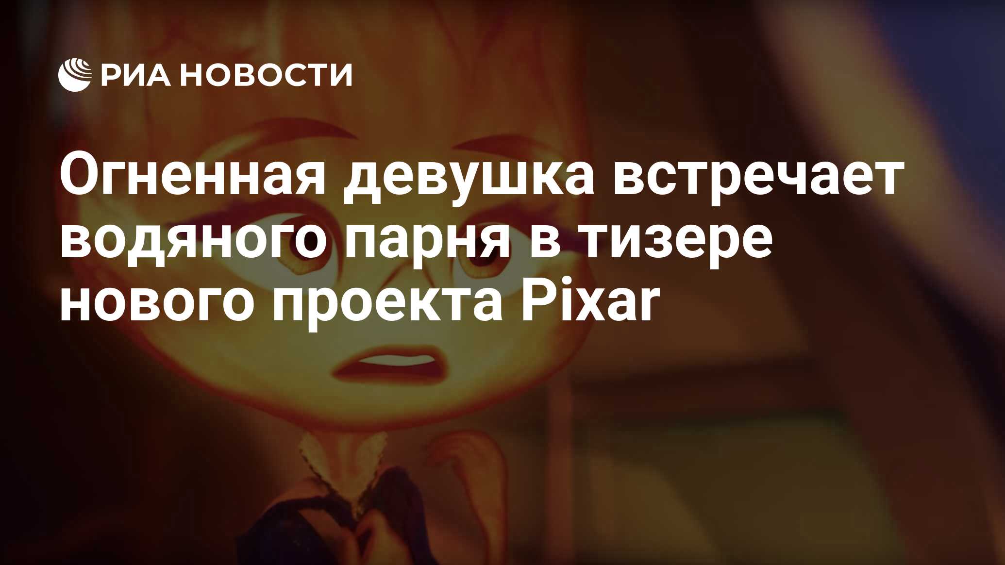 Огненная девушка встречает водяного парня в тизере нового проекта Pixar -  РИА Новости, 18.11.2022