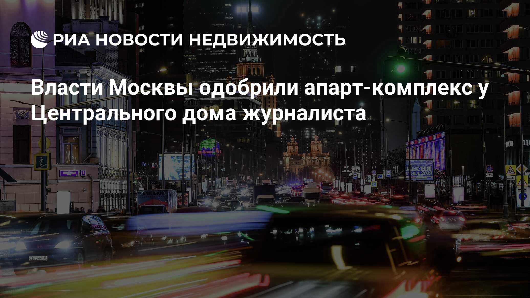 Власти Москвы одобрили апарт-комплекс у Центрального дома журналиста -  Недвижимость РИА Новости, 18.11.2022