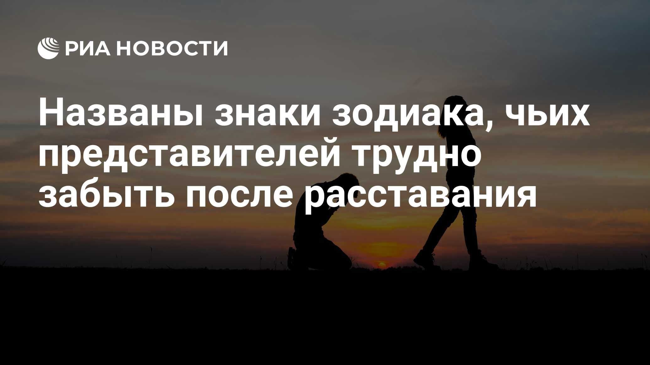 Названы знаки зодиака, чьих представителей трудно забыть после расставания  - РИА Новости, 20.11.2022