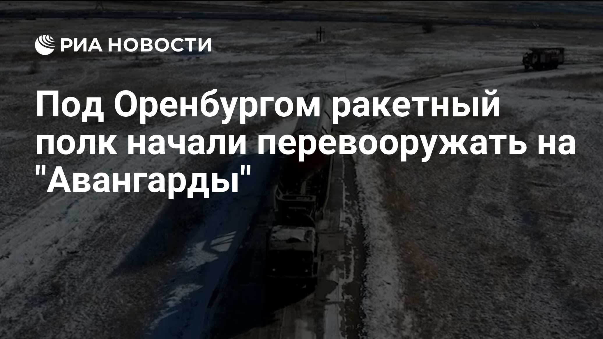 Под Оренбургом ракетный полк начали перевооружать на 