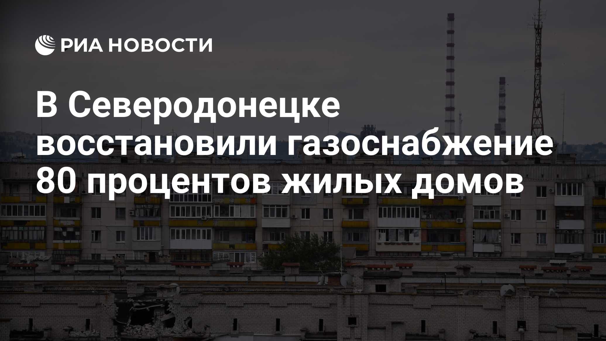 В Северодонецке восстановили газоснабжение 80 процентов жилых домов - РИА  Новости, 18.11.2022