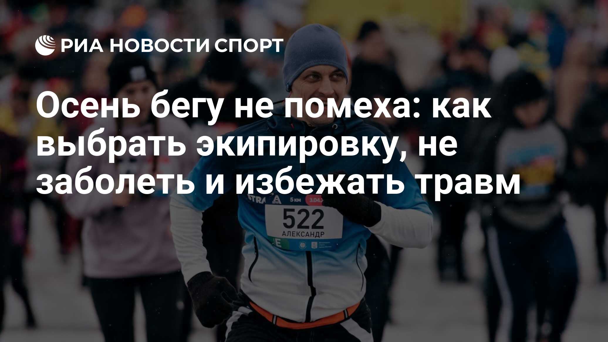 Осень бегу не помеха: как выбрать экипировку, не заболеть и избежать травм  - РИА Новости Спорт, 18.11.2022