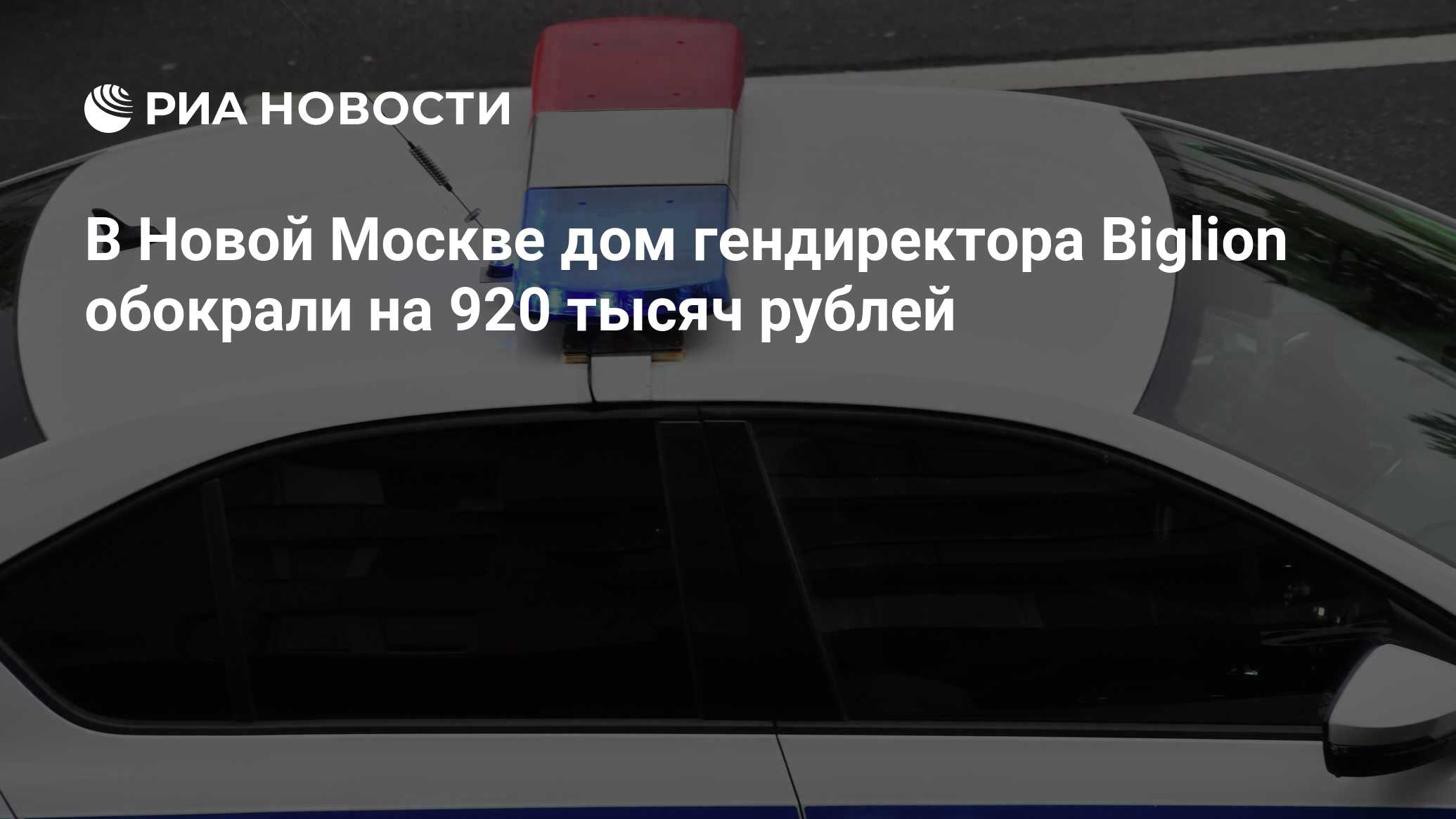 В Новой Москве дом гендиректора Biglion обокрали на 920 тысяч рублей - РИА  Новости, 18.11.2022