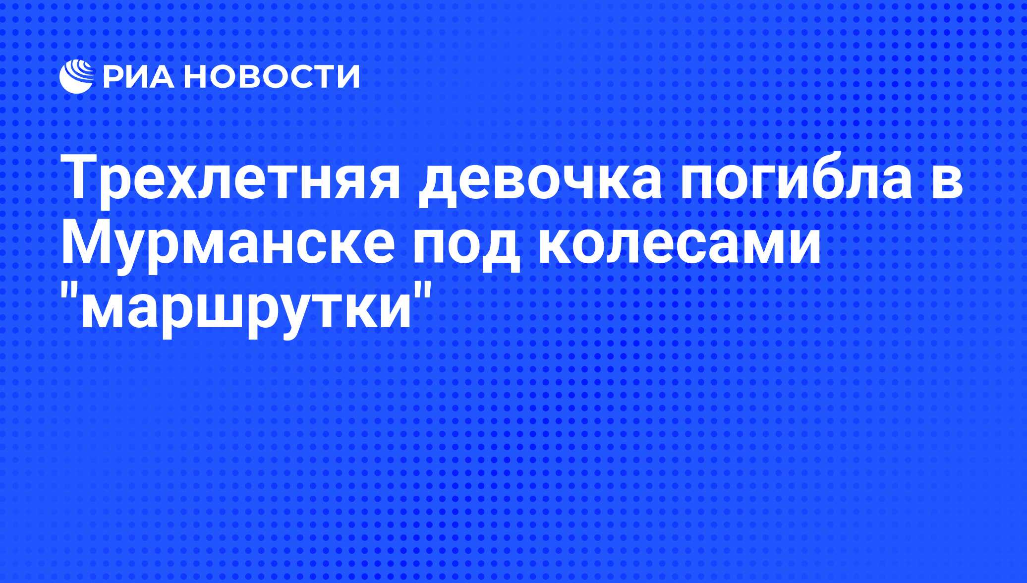 Трехлетняя девочка погибла в Мурманске под колесами 