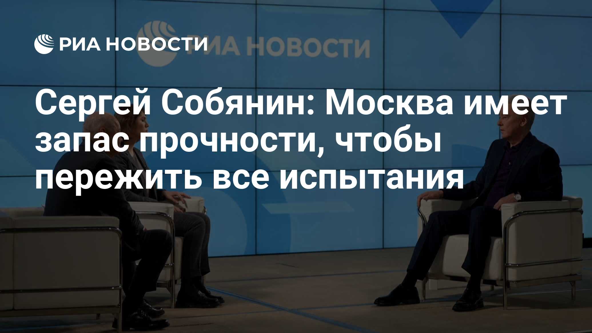 Сергей Собянин: Москва имеет запас прочности, чтобы пережить все испытания  - РИА Новости, 19.11.2022