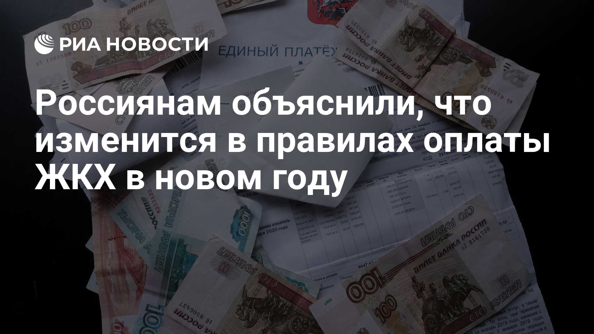 Россиянам объяснили, что изменится в правилах оплаты ЖКХ в новом году - РИА  Новости, 19.11.2022