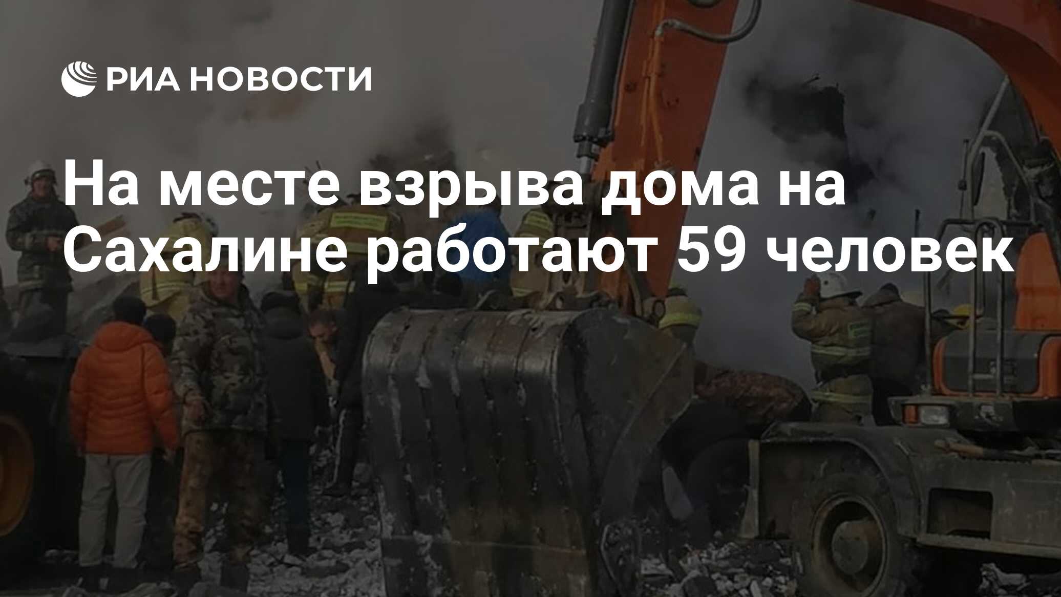 На месте взрыва дома на Сахалине работают 59 человек - РИА Новости,  19.11.2022