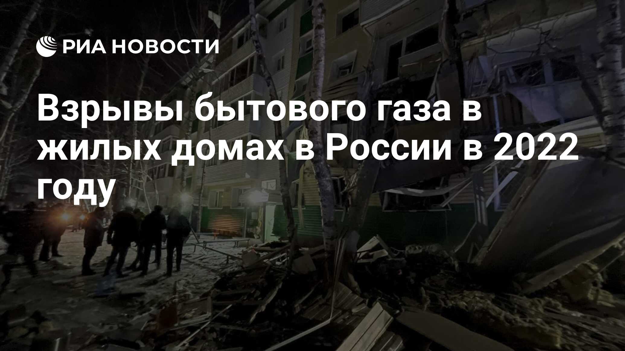 Взрывы бытового газа в жилых домах в России в 2022 году - РИА Новости,  09.12.2022