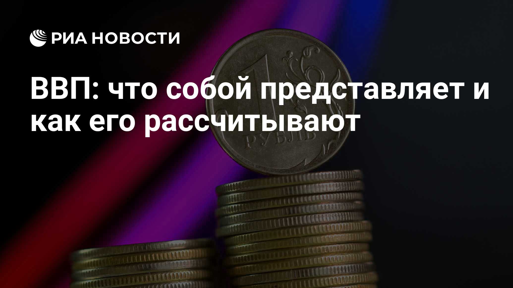 ВВП в экономике: что это такое, суть, структура, виды и расчет