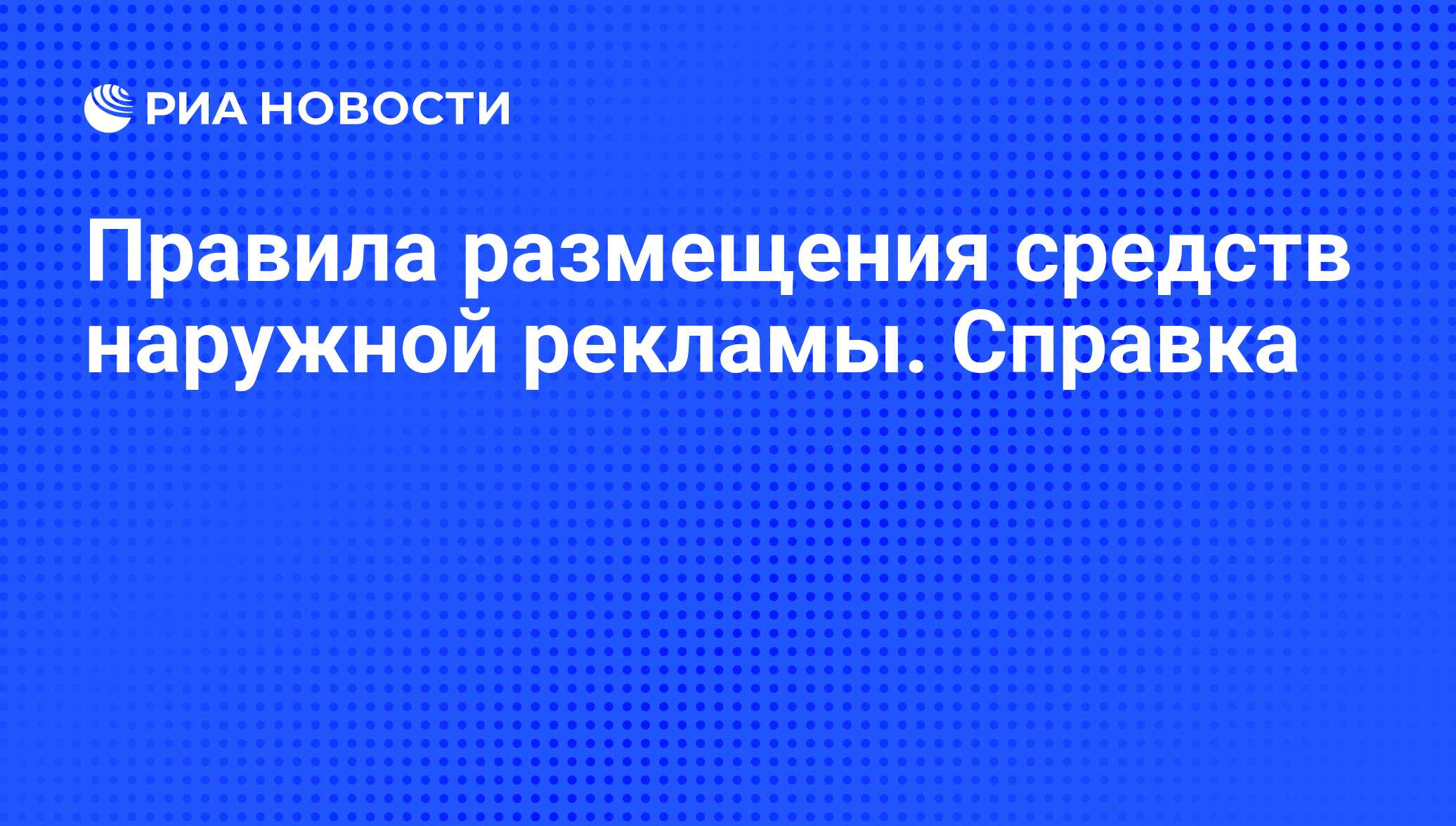 Правила размещения средств наружной рекламы. Справка - РИА Новости,  01.09.2009