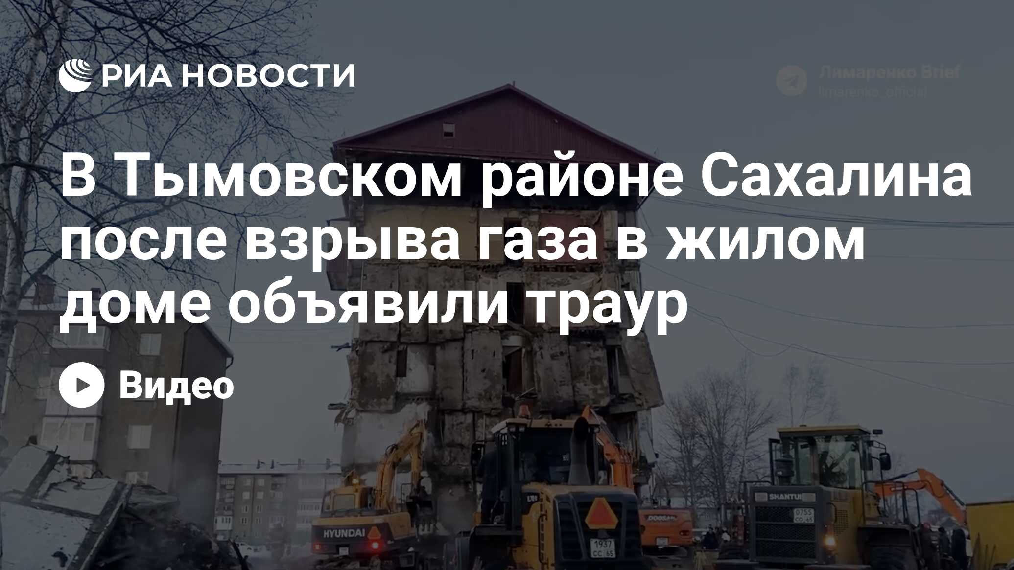 В Тымовском районе Сахалина после взрыва газа в жилом доме объявили траур -  РИА Новости, 19.11.2022