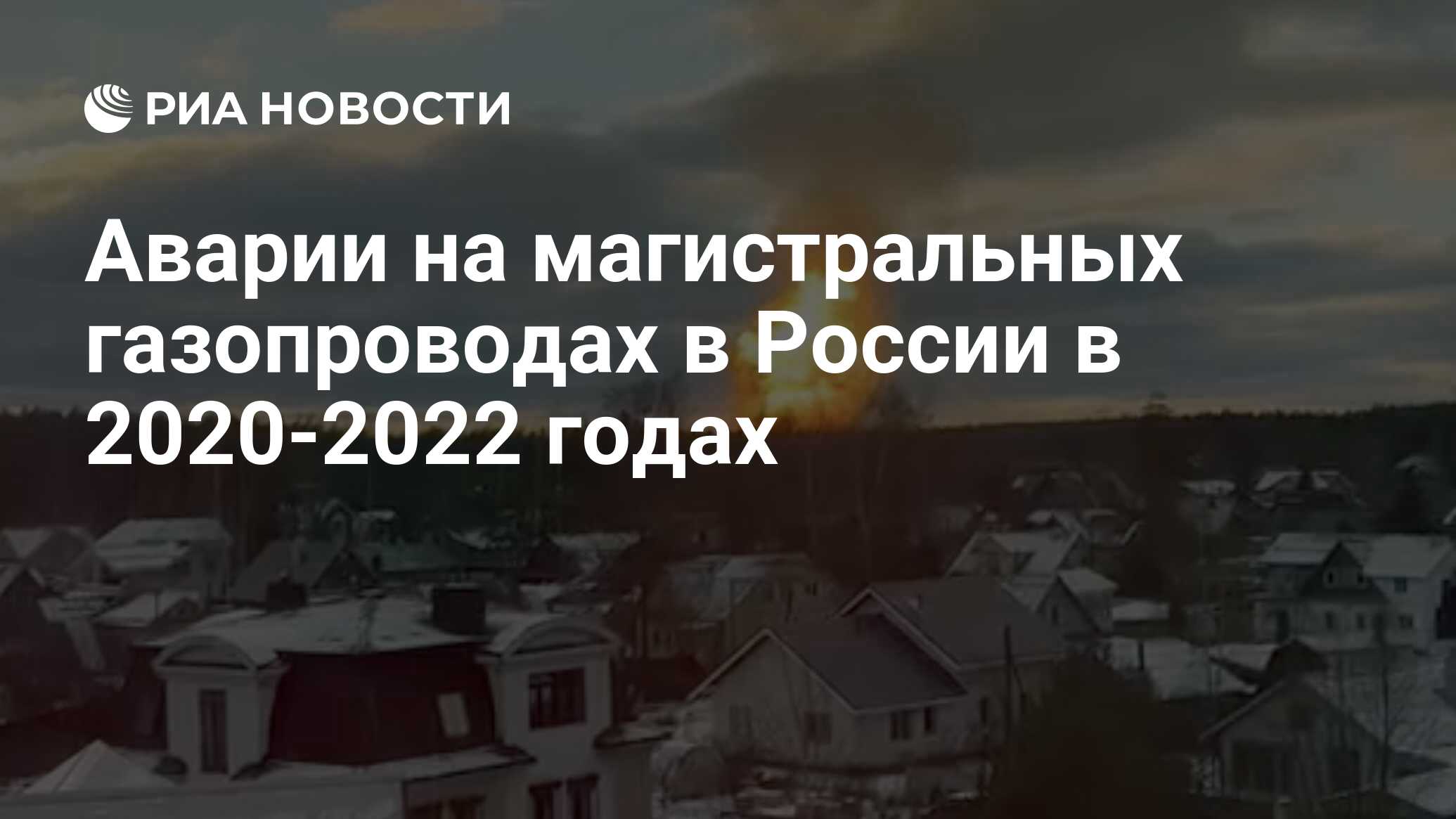 Аварии на магистральных газопроводах в России в 2020-2022 годах - РИА  Новости, 20.12.2022