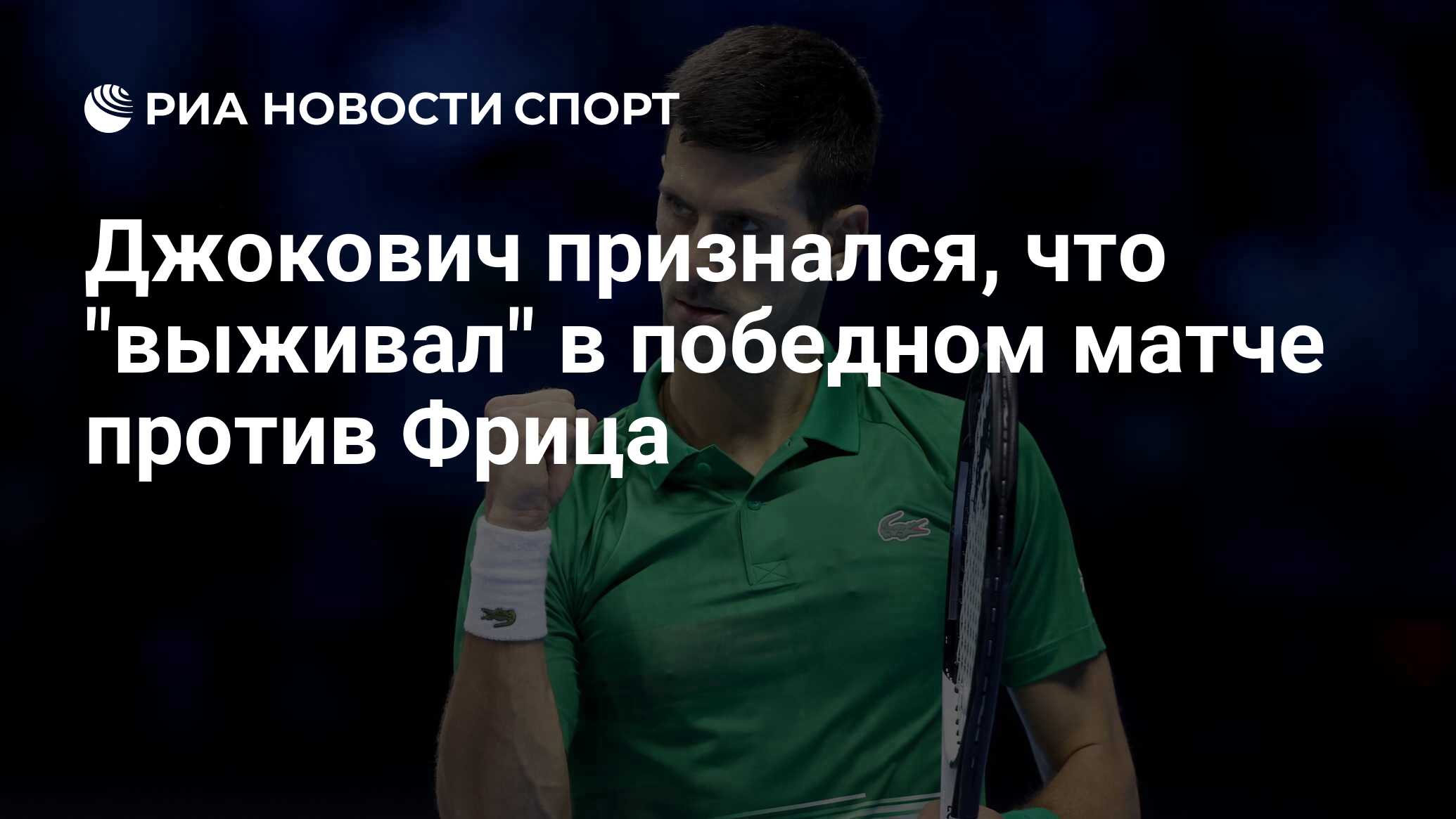 Джокович признался, что "выживал" в победном матче против Фрица - РИА ...