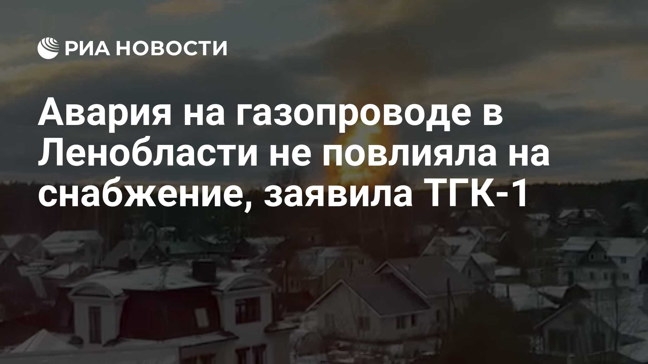 Авария на газопроводе в Ленобласти не повлияла на снабжение, заявила ТГК-1  - РИА Новости, 20.11.2022