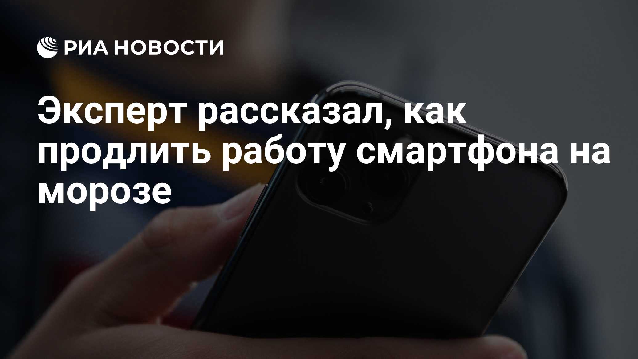 Эксперт рассказал, как продлить работу смартфона на морозе - РИА Новости,  20.11.2022