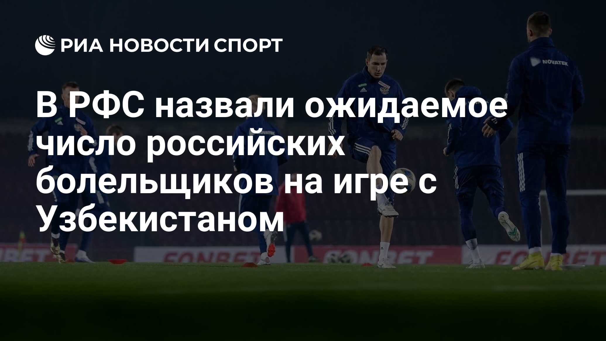 В РФС назвали ожидаемое число российских болельщиков на игре с Узбекистаном  - РИА Новости Спорт, 20.11.2022