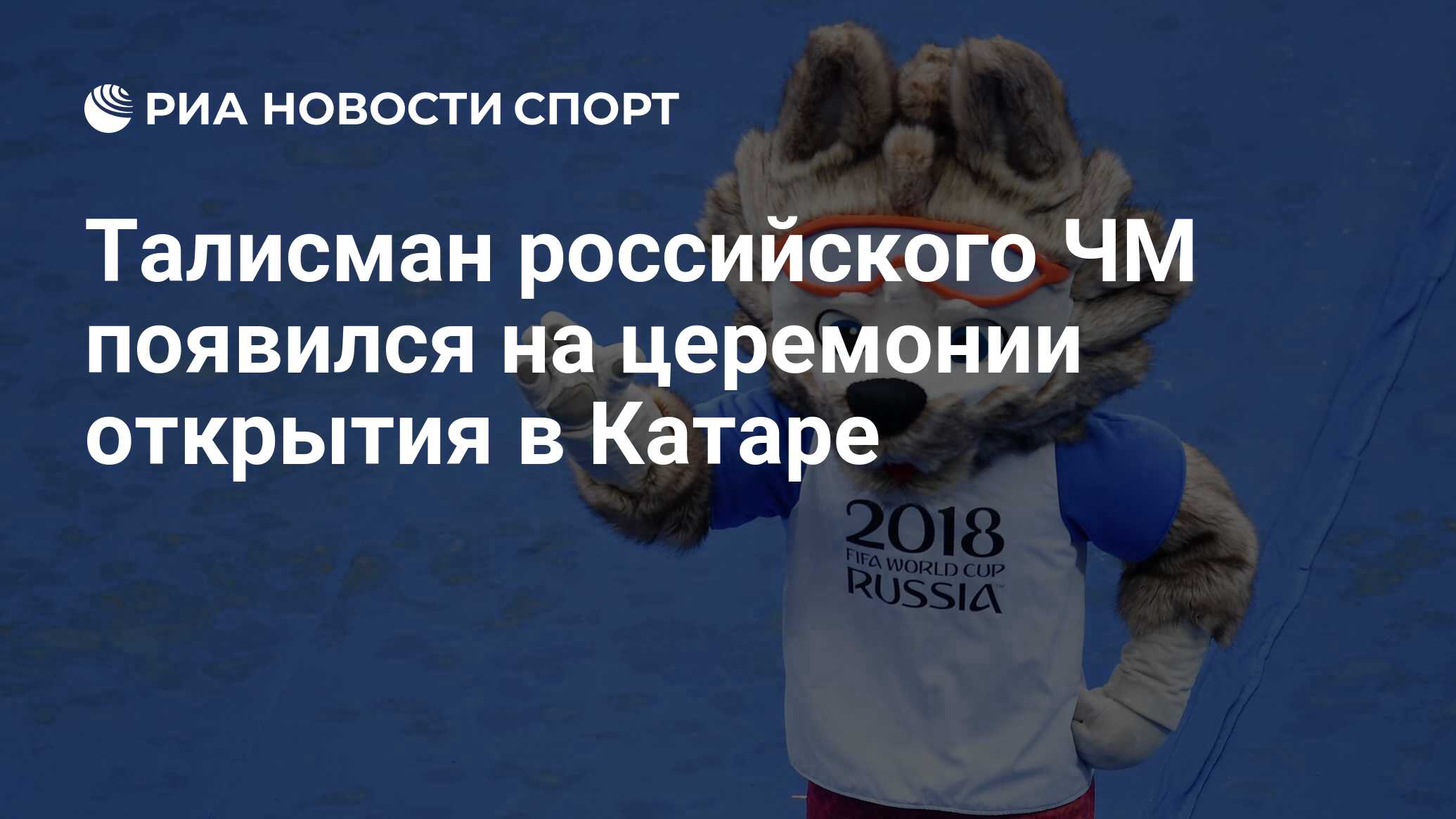 Талисман российского ЧМ появился на церемонии открытия в Катаре - РИА ...