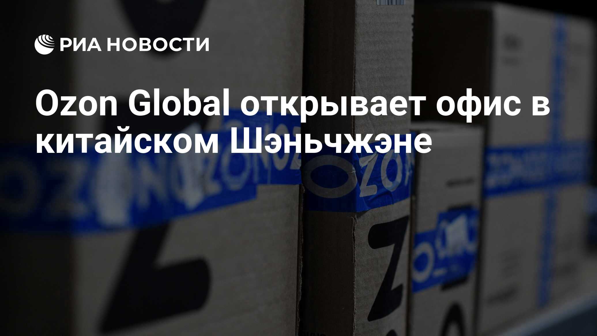 Ozon Global открывает офис в китайском Шэньчжэне - РИА Новости, 21.11.2022