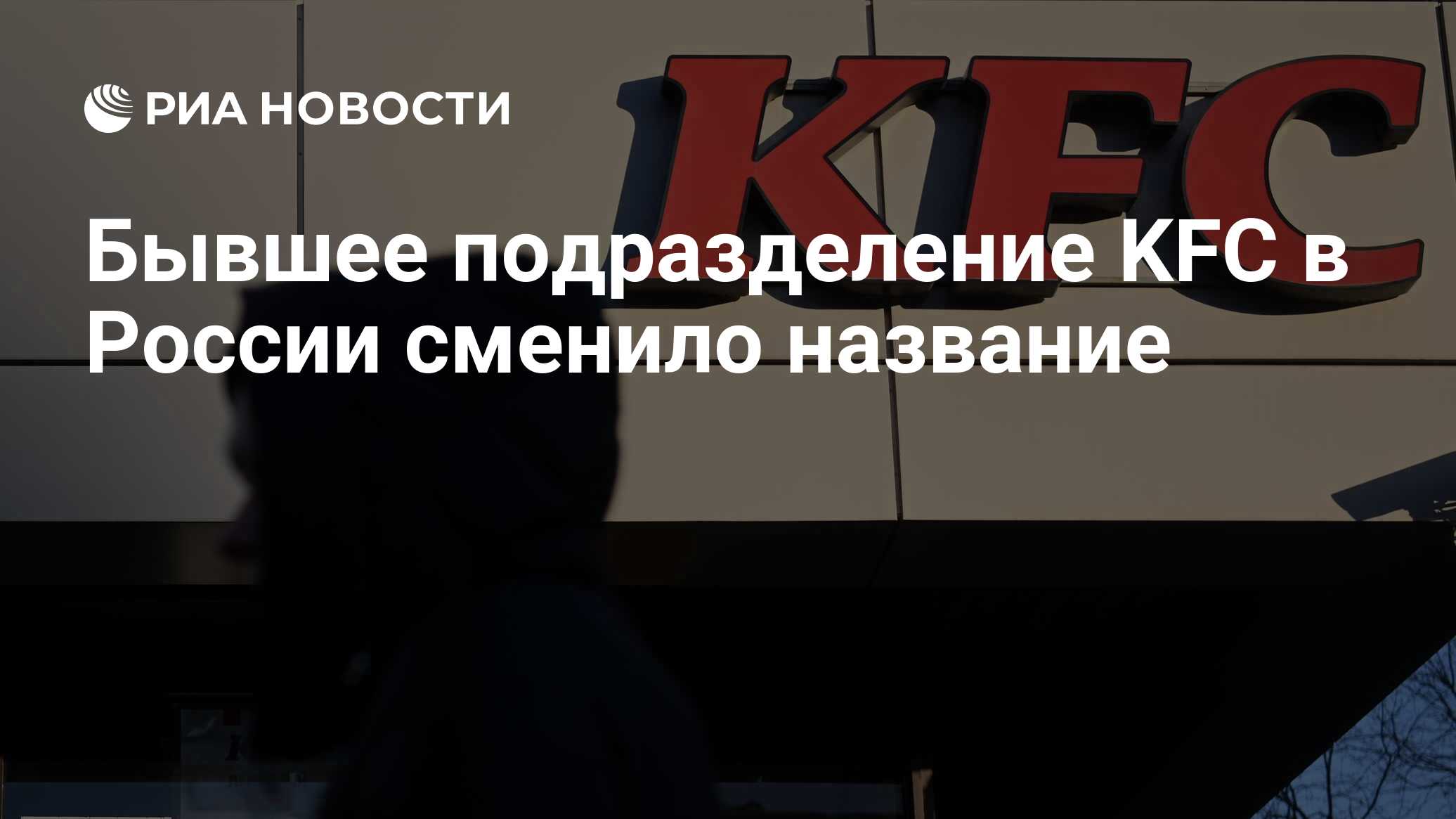 Бывшее подразделение KFC в России сменило название - РИА Новости, 21.11.2022