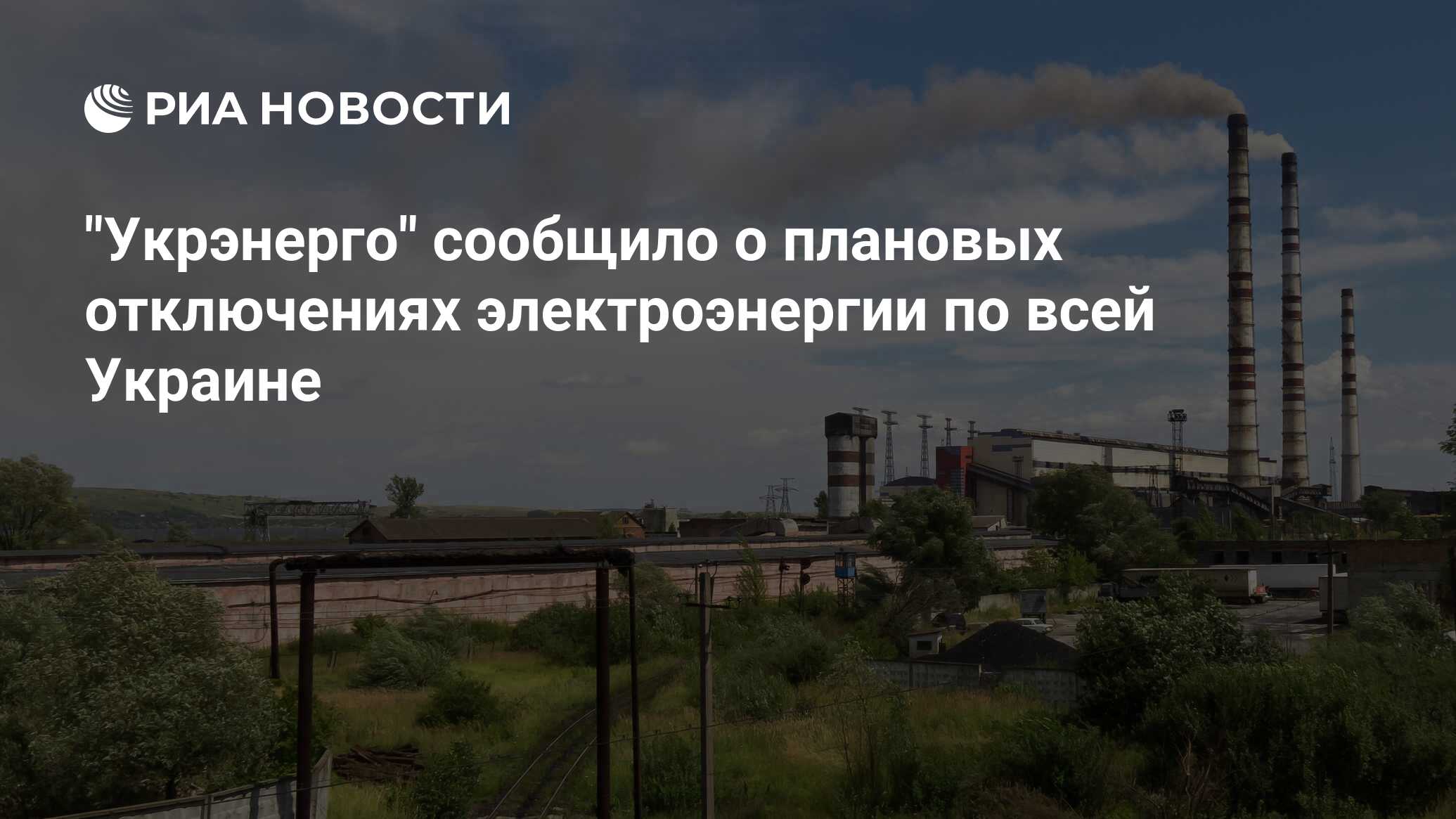 Укрэнерго: по всей территории Украины пройдут плановые отключения электроэнергии