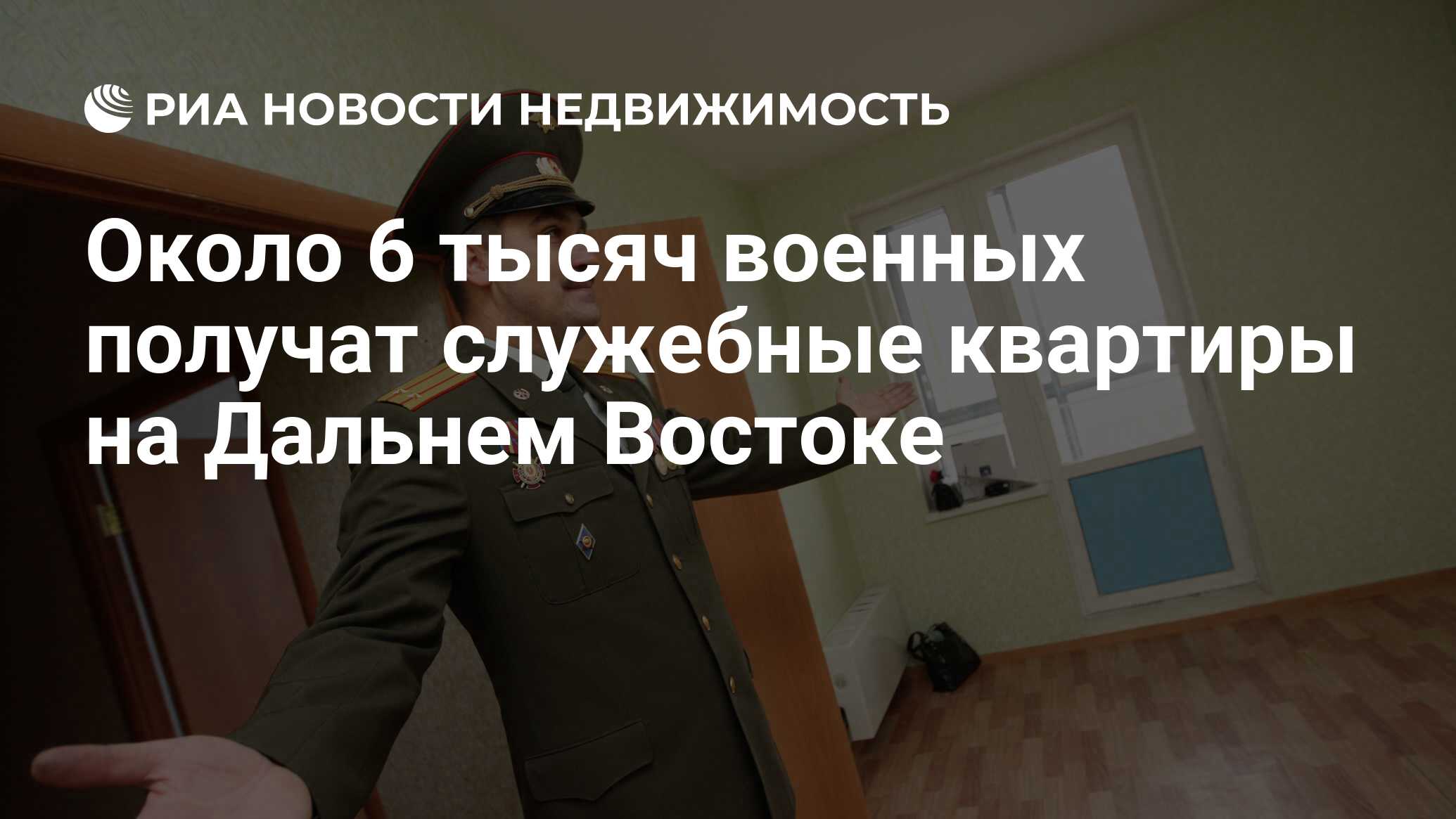 Около 6 тысяч военных получат служебные квартиры на Дальнем Востоке -  Недвижимость РИА Новости, 21.11.2022