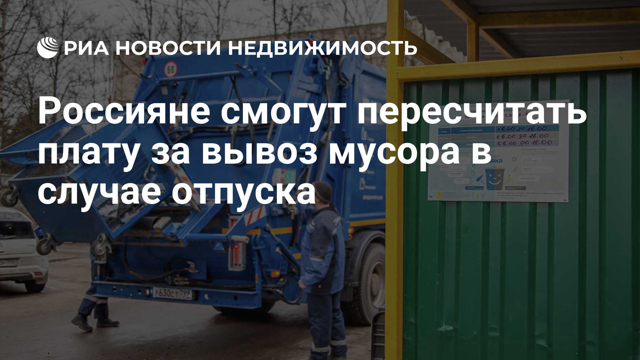 Россияне смогут пересчитать плату за вывоз мусора в случае отпуска -  Недвижимость РИА Новости, 21.11.2022