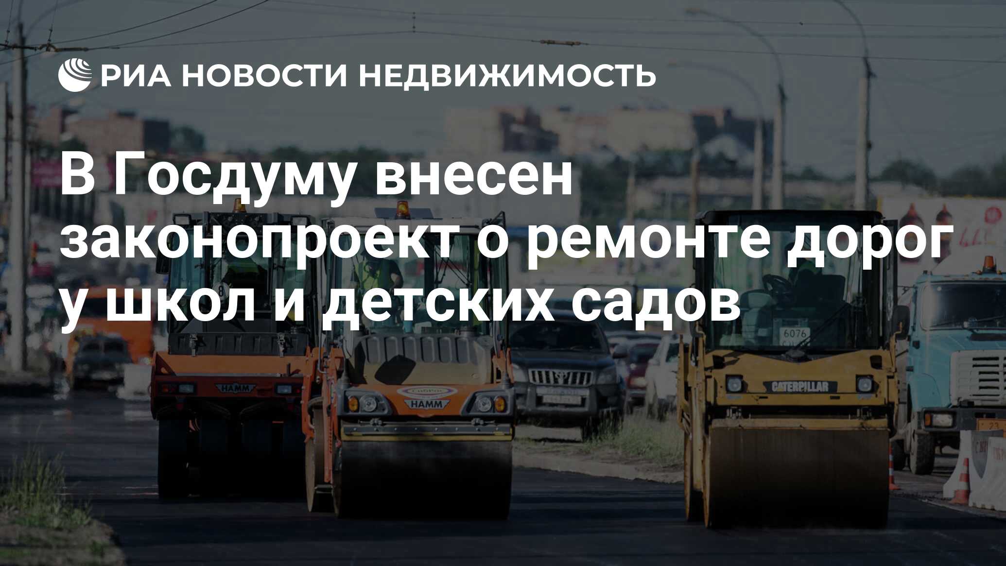 В Госдуму внесен законопроект о ремонте дорог у школ и детских садов -  Недвижимость РИА Новости, 21.11.2022