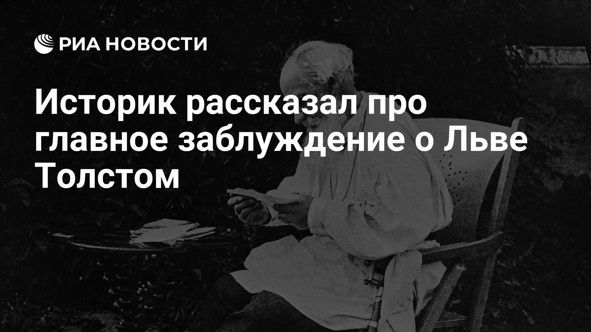 Историк рассказал про главное заблуждение о Льве Толстом - РИА Новости,  25.11.2022