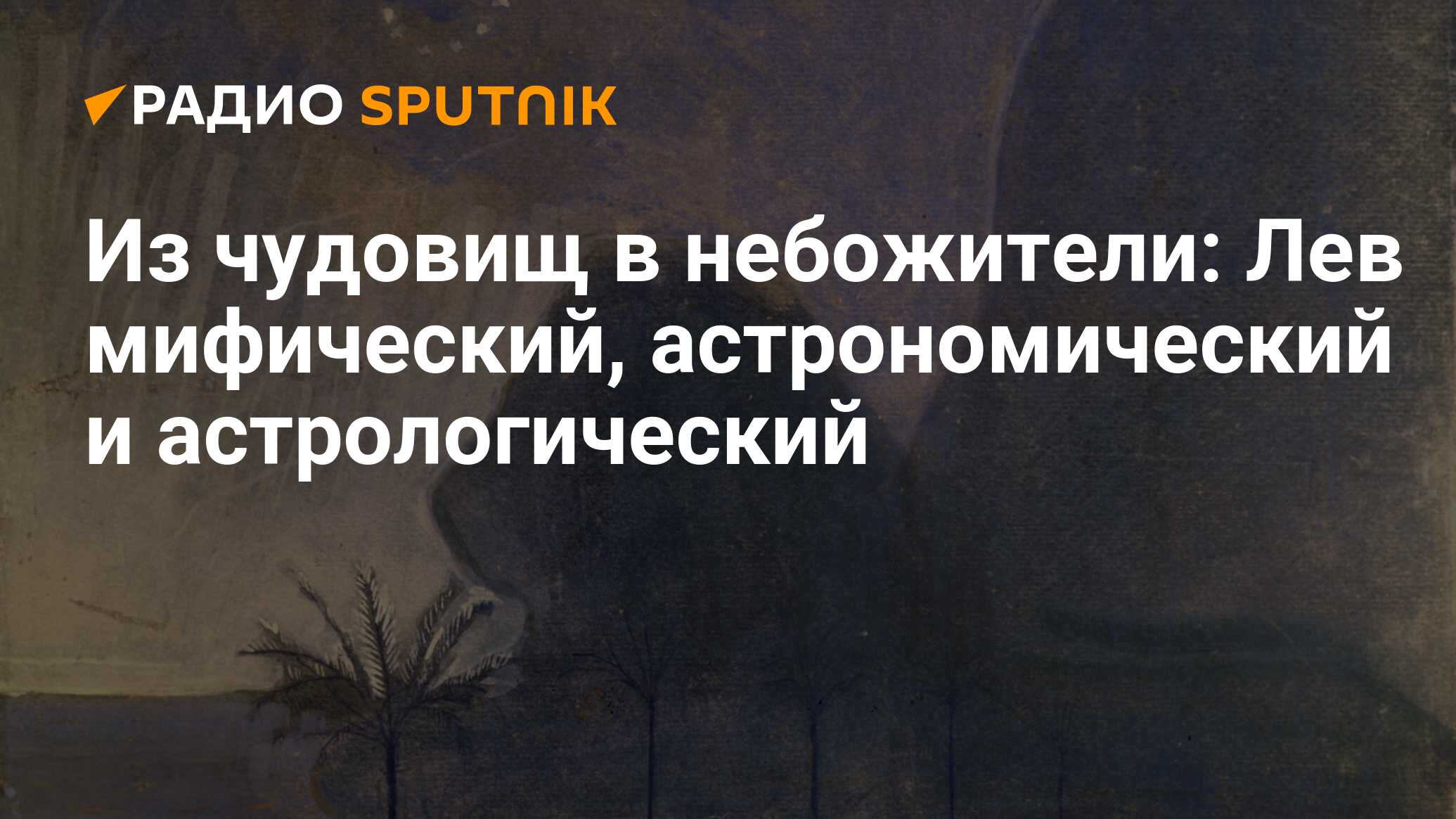 Лев: характеристика знака зодиака, совместимость, гороскоп для мужчин и  женщин