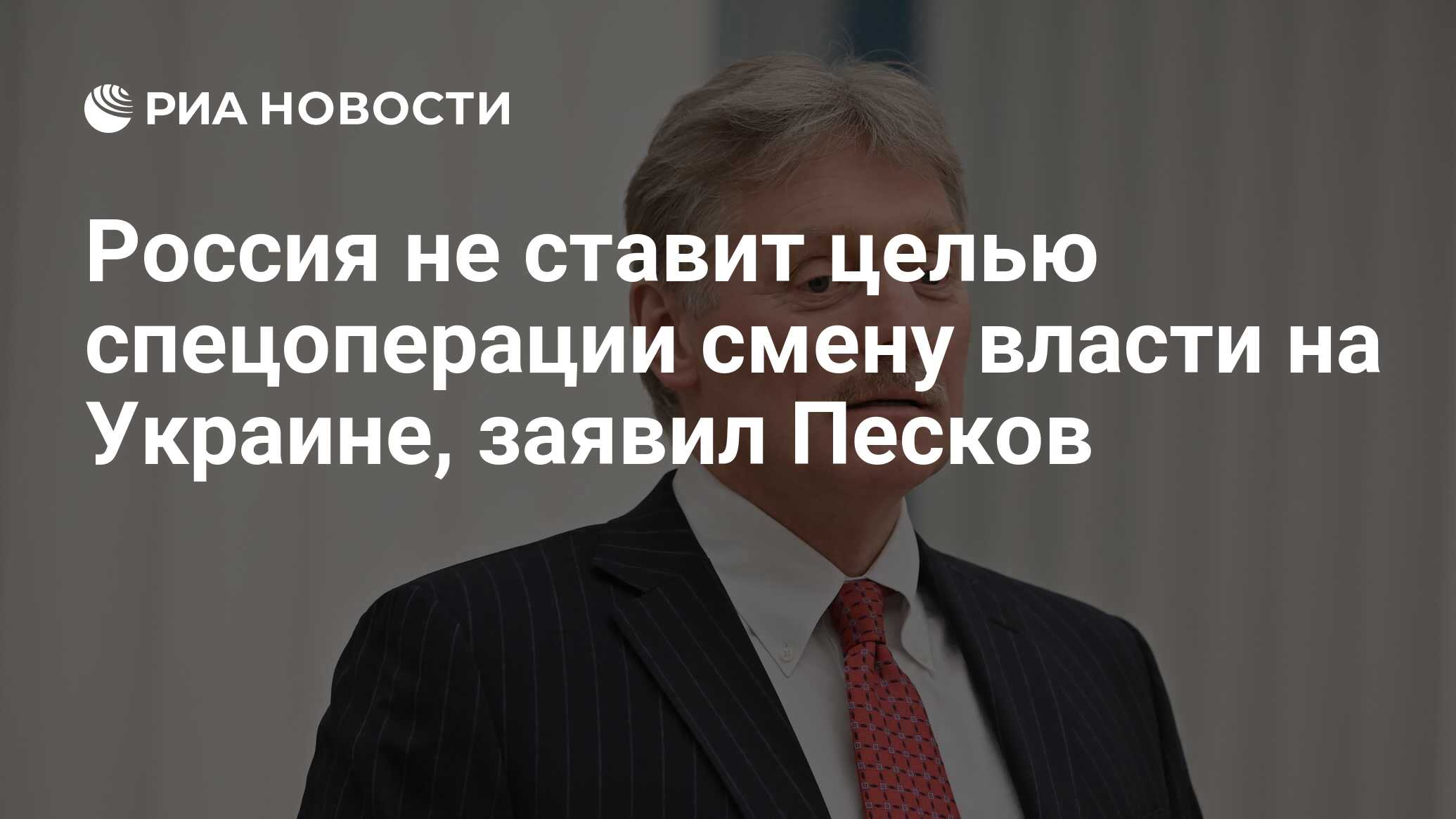 Песков: Россия не ставит целью спецоперации смену власти в Киеве