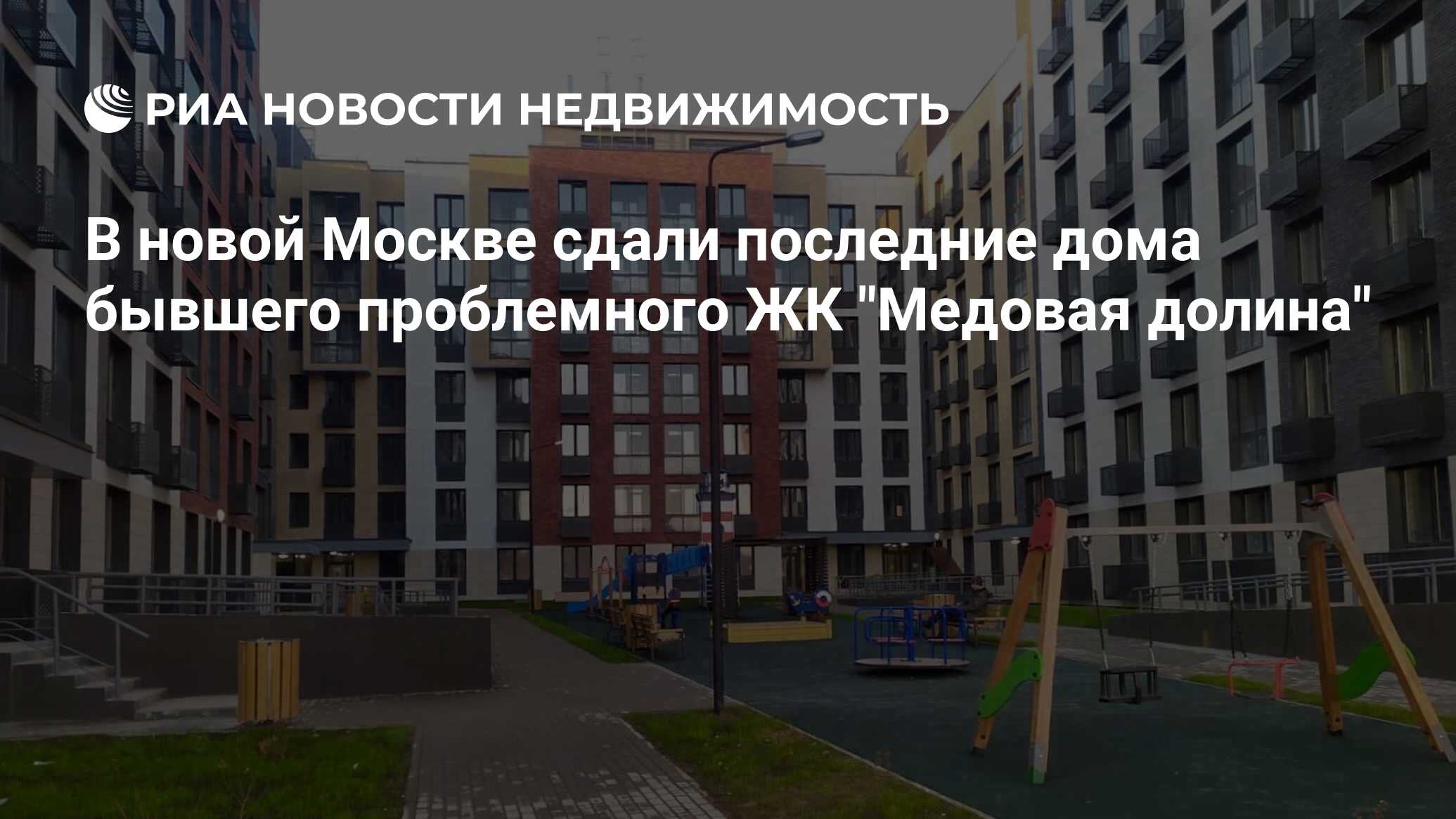 В новой Москве сдали последние дома бывшего проблемного ЖК 