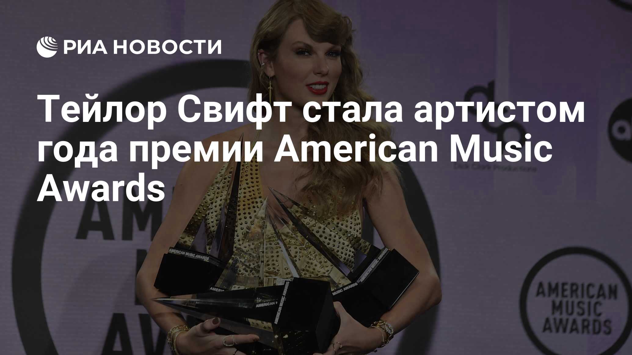 Тейлор Свифт стала артистом года премии American Music Awards - РИА  Новости, 21.11.2022