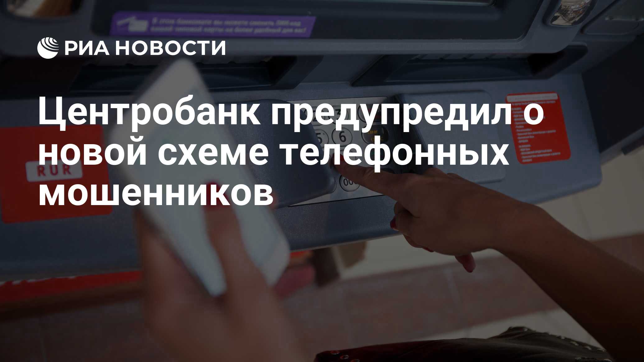 Центробанк предупредил о новой схеме телефонных мошенников - РИА Новости,  21.11.2022