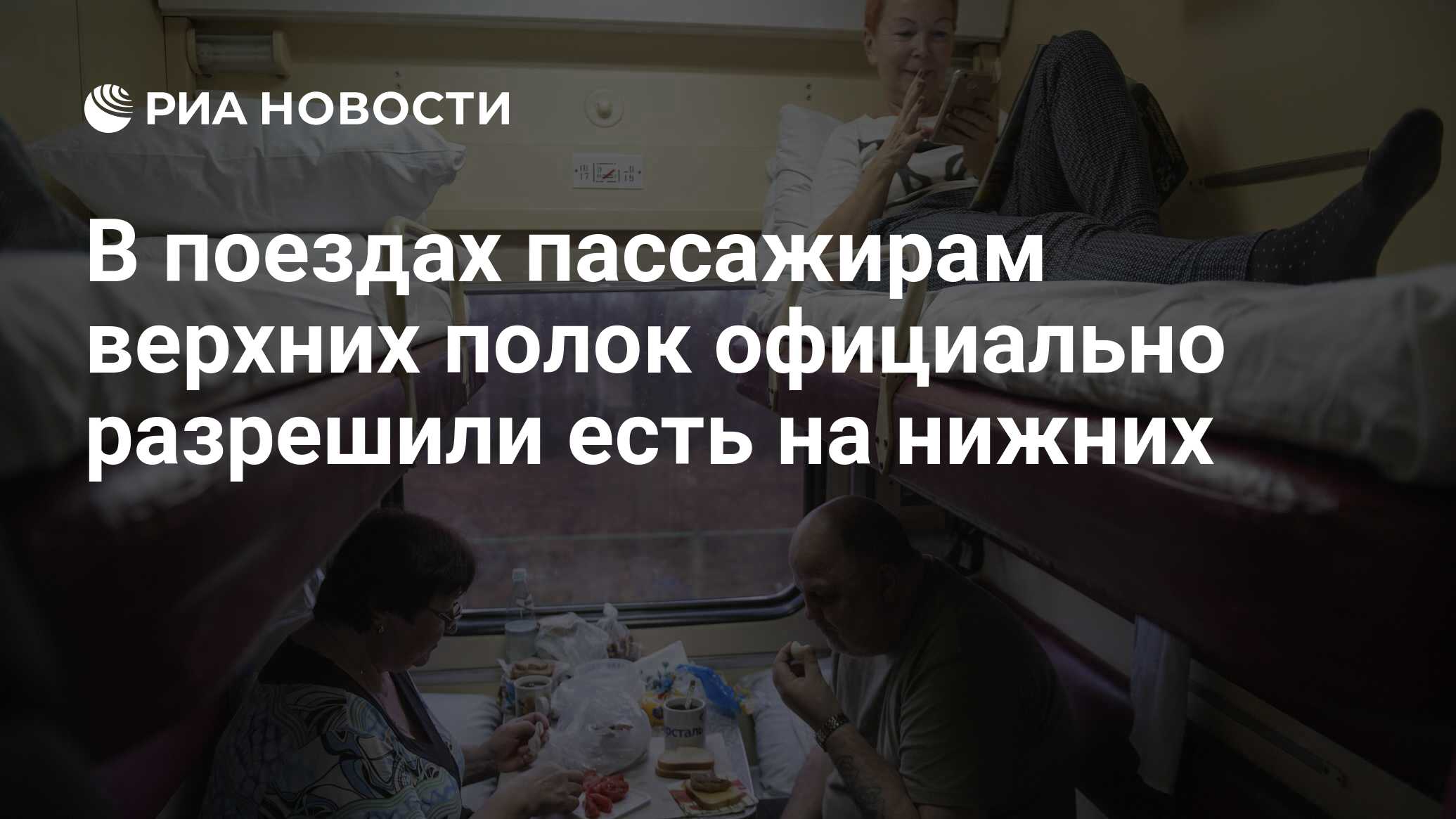 Ржд пассажиры верхних полок