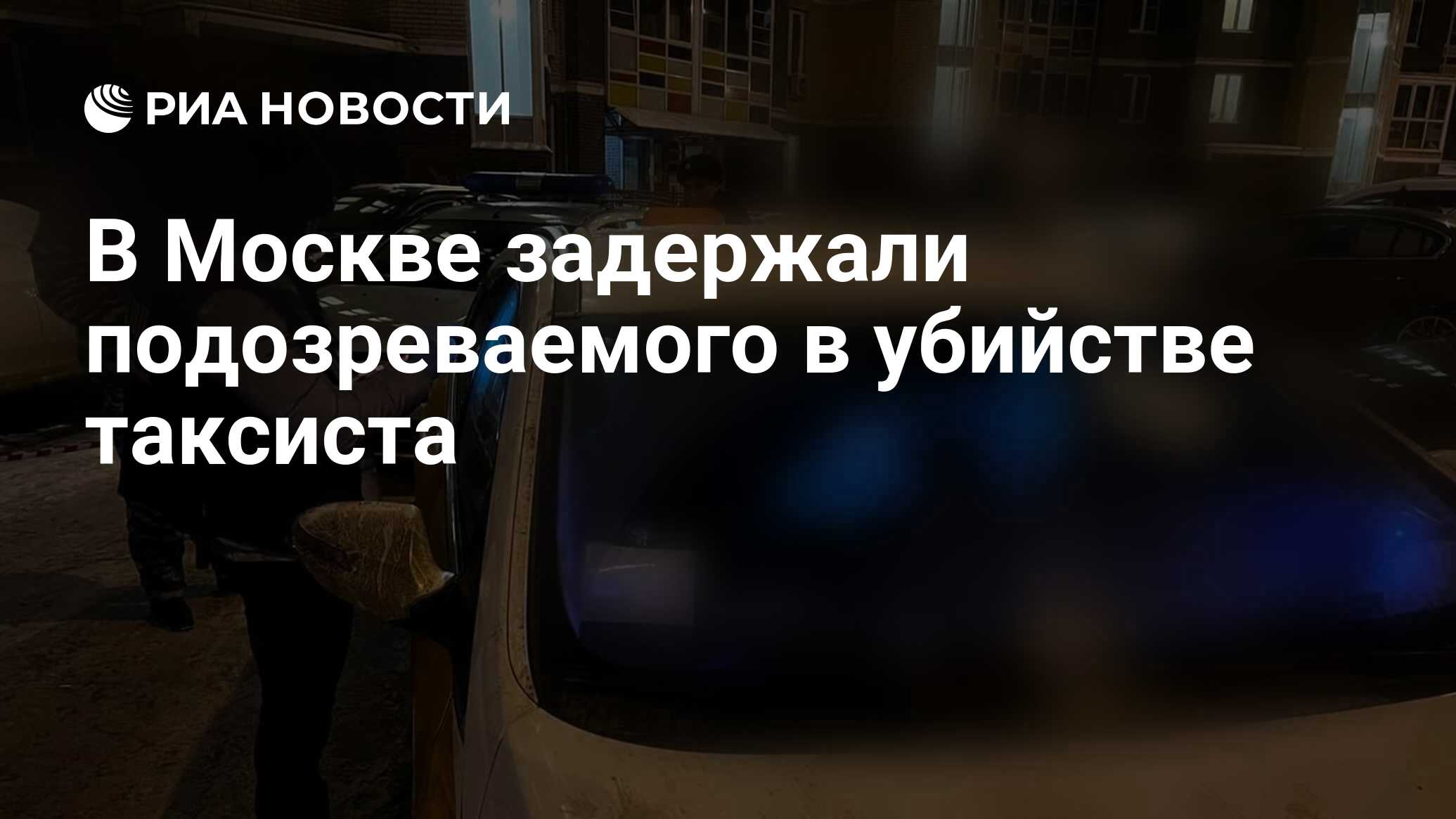 Убили таксиста. Убийца таксиста в Москве фото. 21 Ноября убийство таксиста. Виде убийства таксиста в Москве.