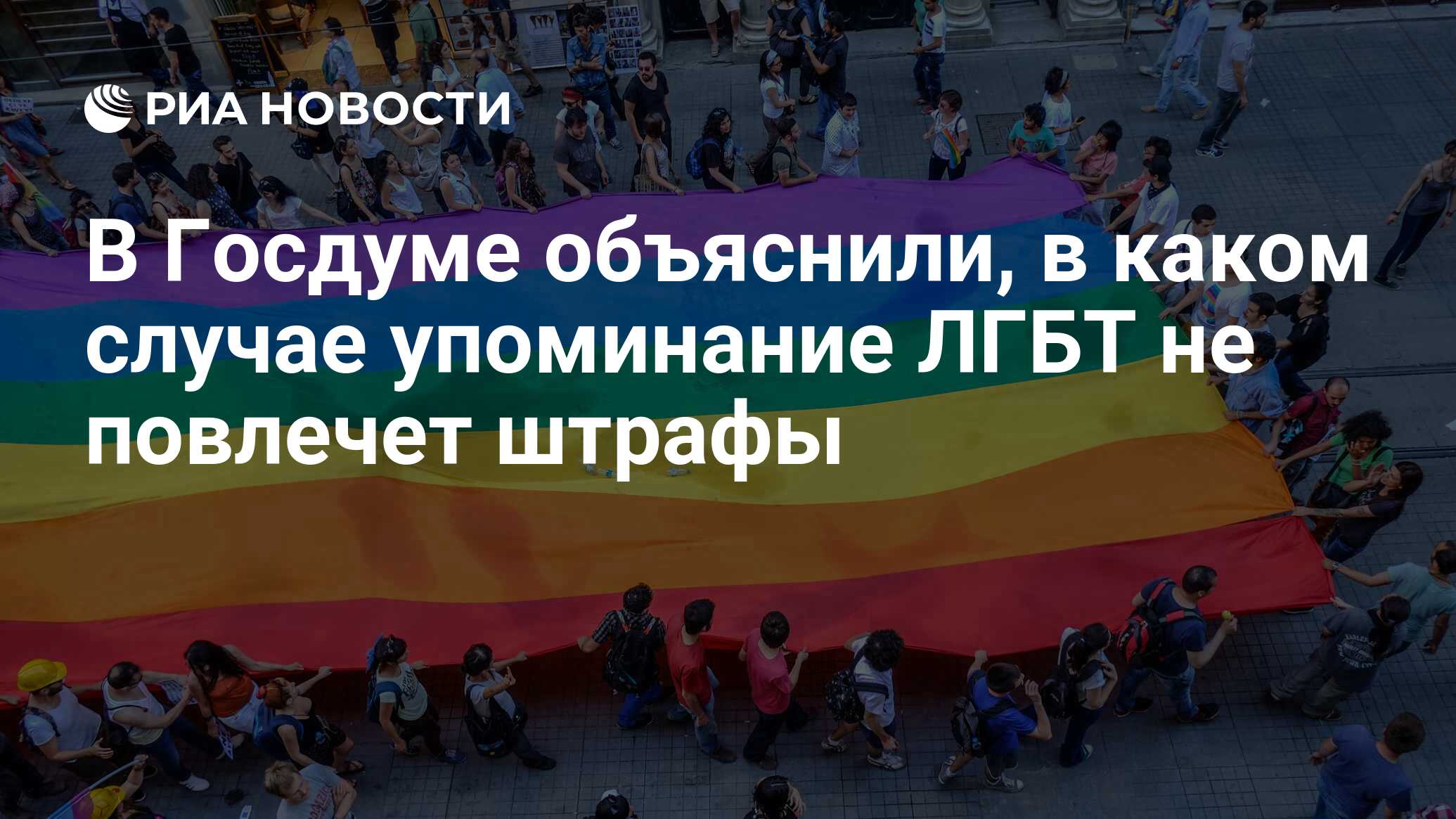 В Госдуме объяснили, в каком случае упоминание ЛГБТ не повлечет штрафы -  РИА Новости, 21.11.2022