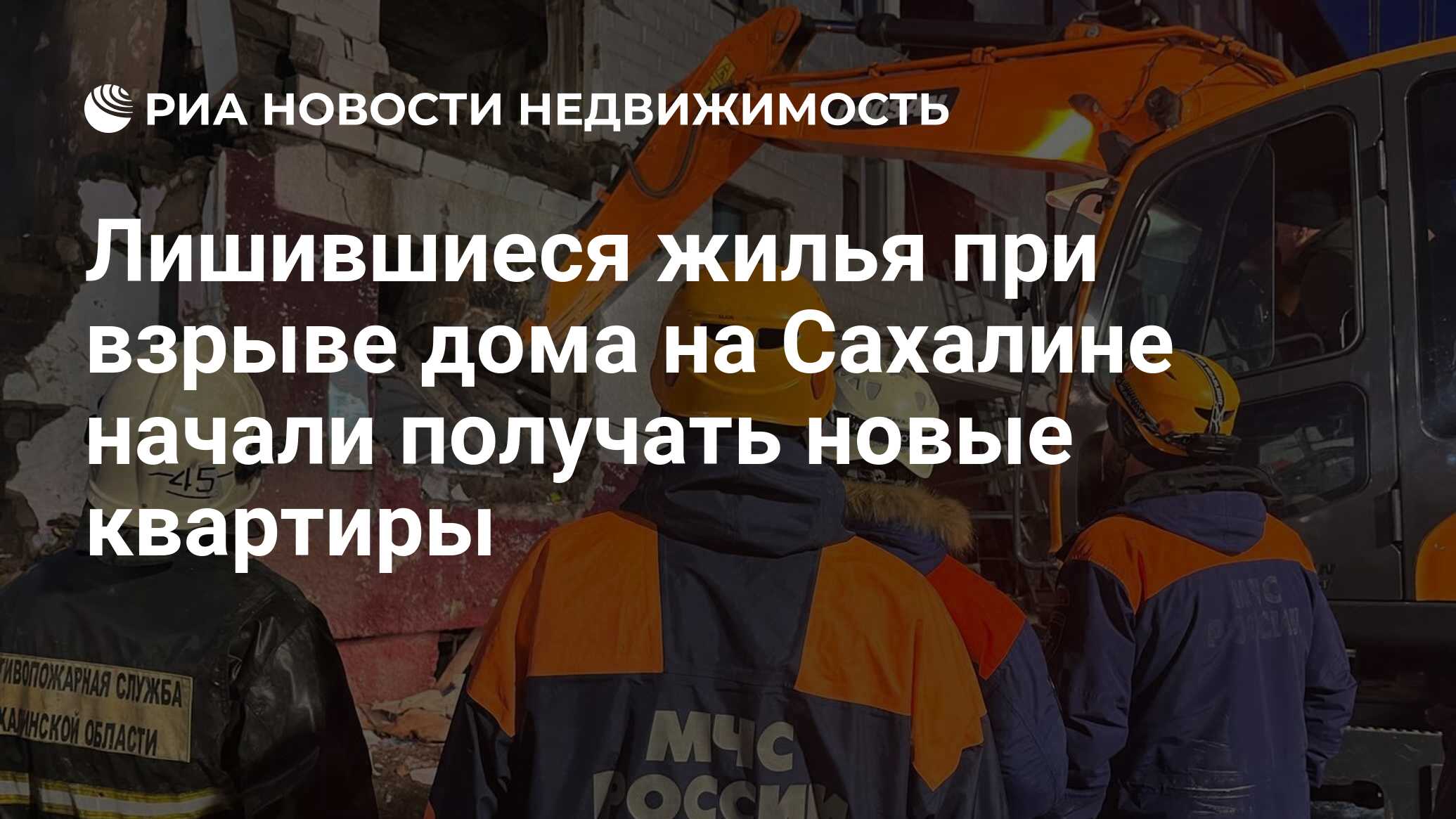 Лишившиеся жилья при взрыве дома на Сахалине начали получать новые квартиры  - Недвижимость РИА Новости, 21.11.2022