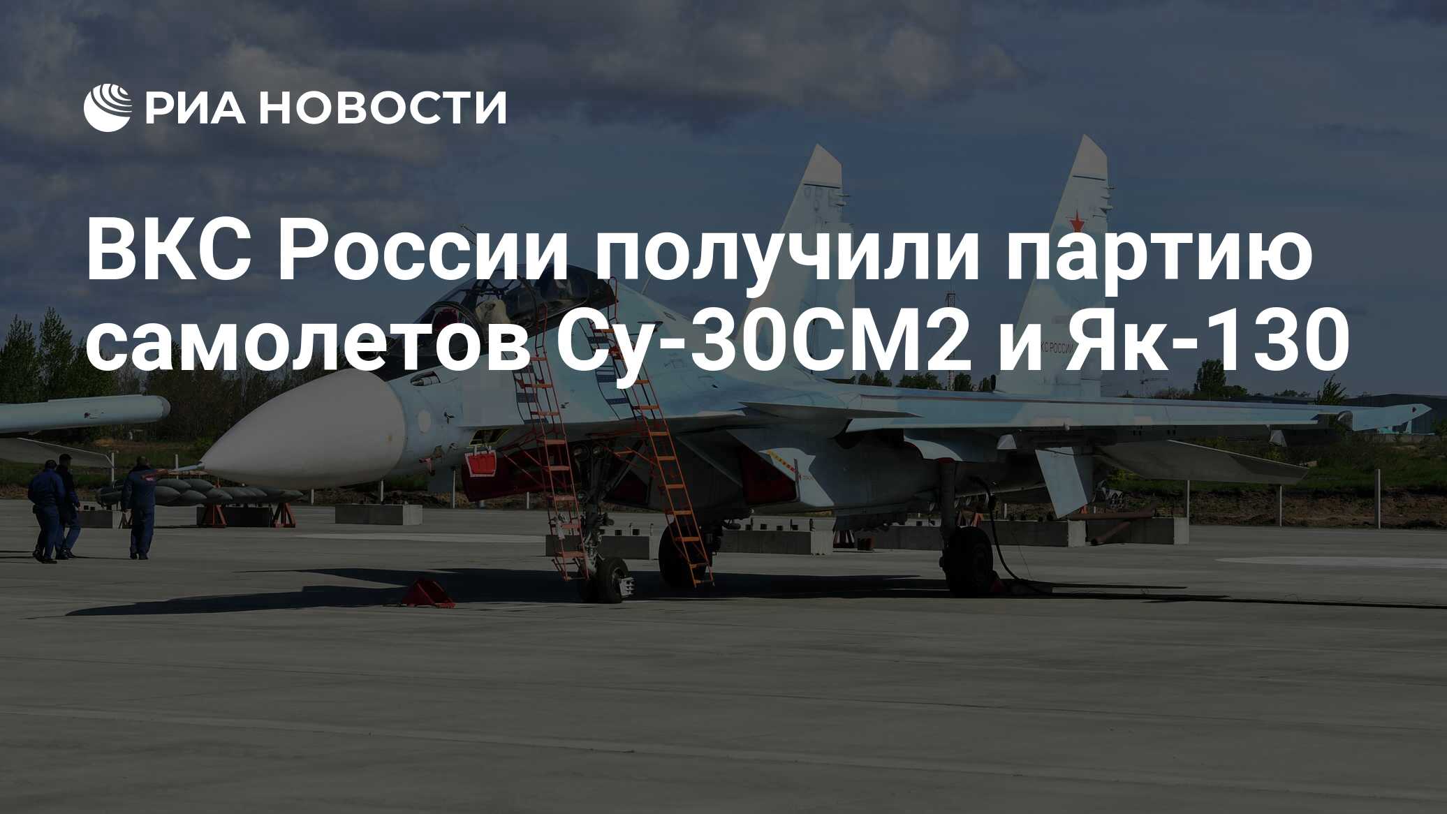 ВКС России получили партию самолетов Су-30СМ2 и Як-130 - РИА Новости,  21.11.2022