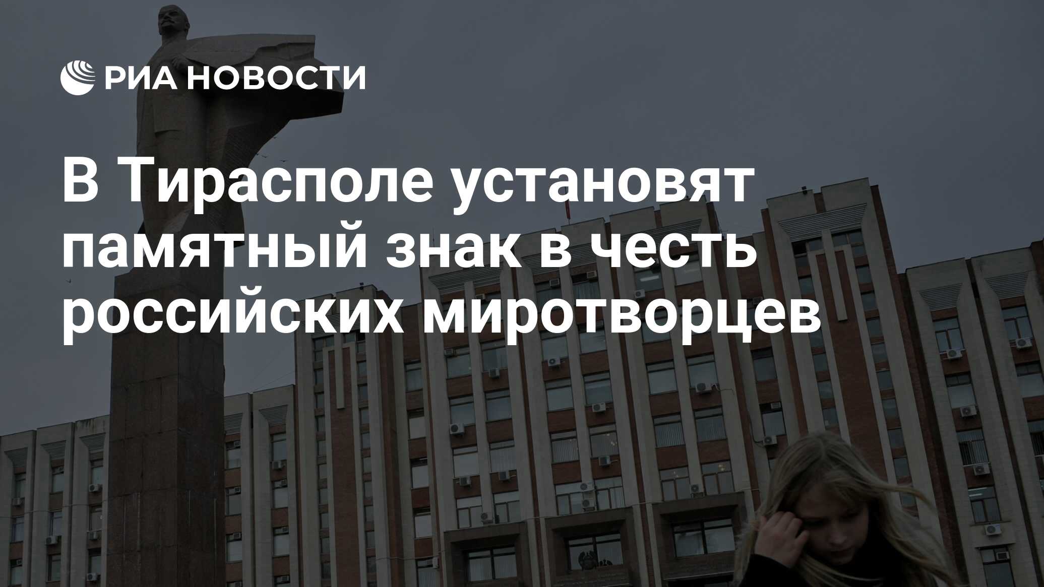 В Тирасполе установят памятный знак в честь российских миротворцев - РИА  Новости, 21.11.2022