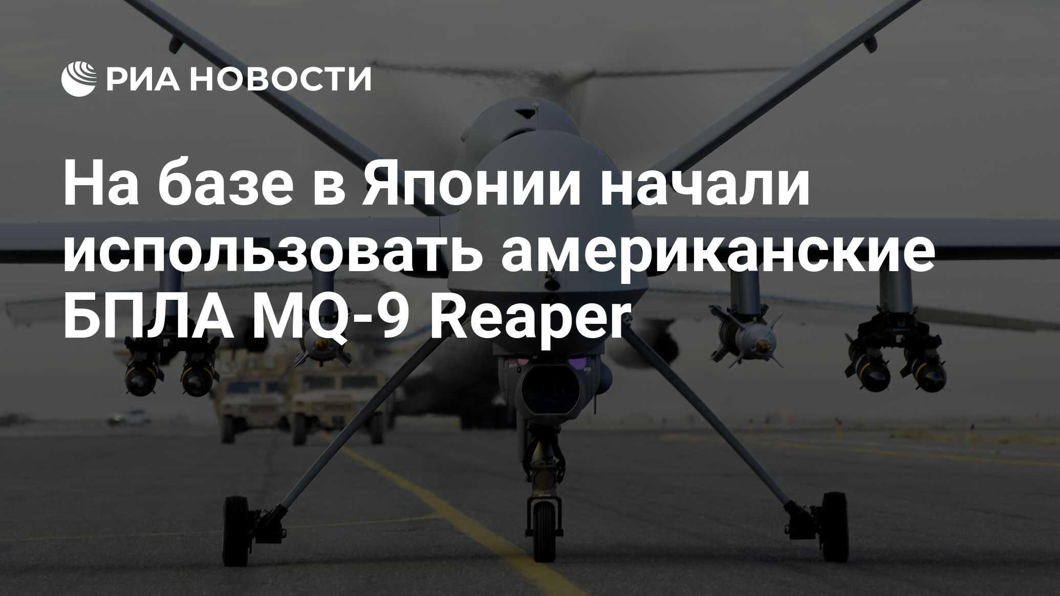 На базе в Японии начали использовать американские БПЛА MQ-9 Reaper - РИА  Новости, 21.11.2022