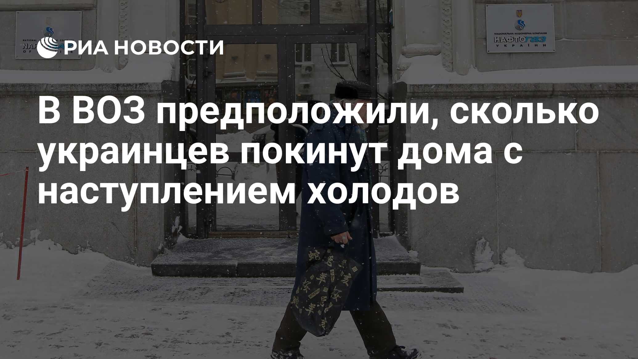 В ВОЗ предположили, сколько украинцев покинут дома с наступлением холодов -  РИА Новости, 21.11.2022