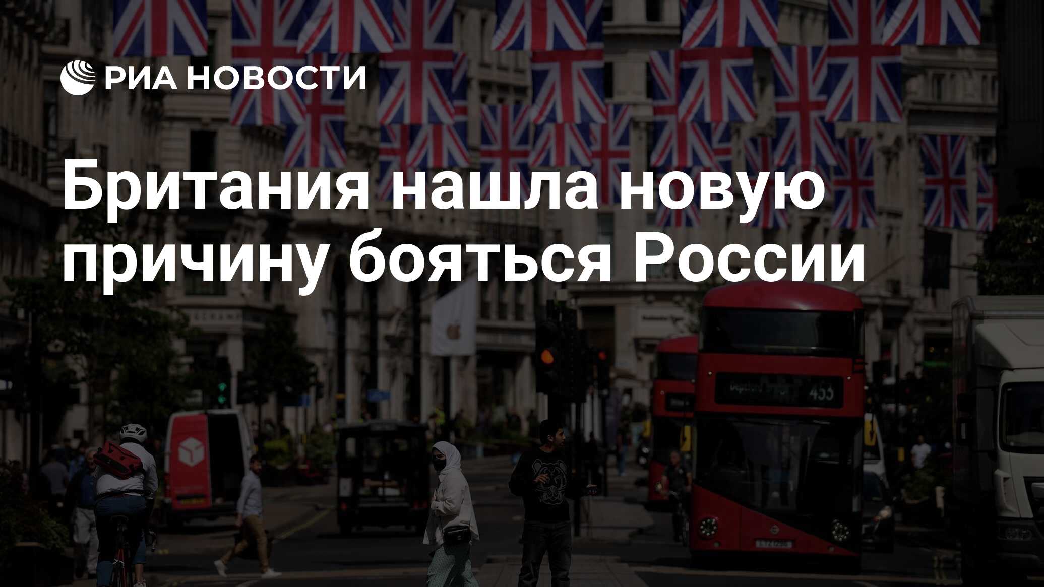 РИА Новости: у Британии нашлась новая причина бояться России