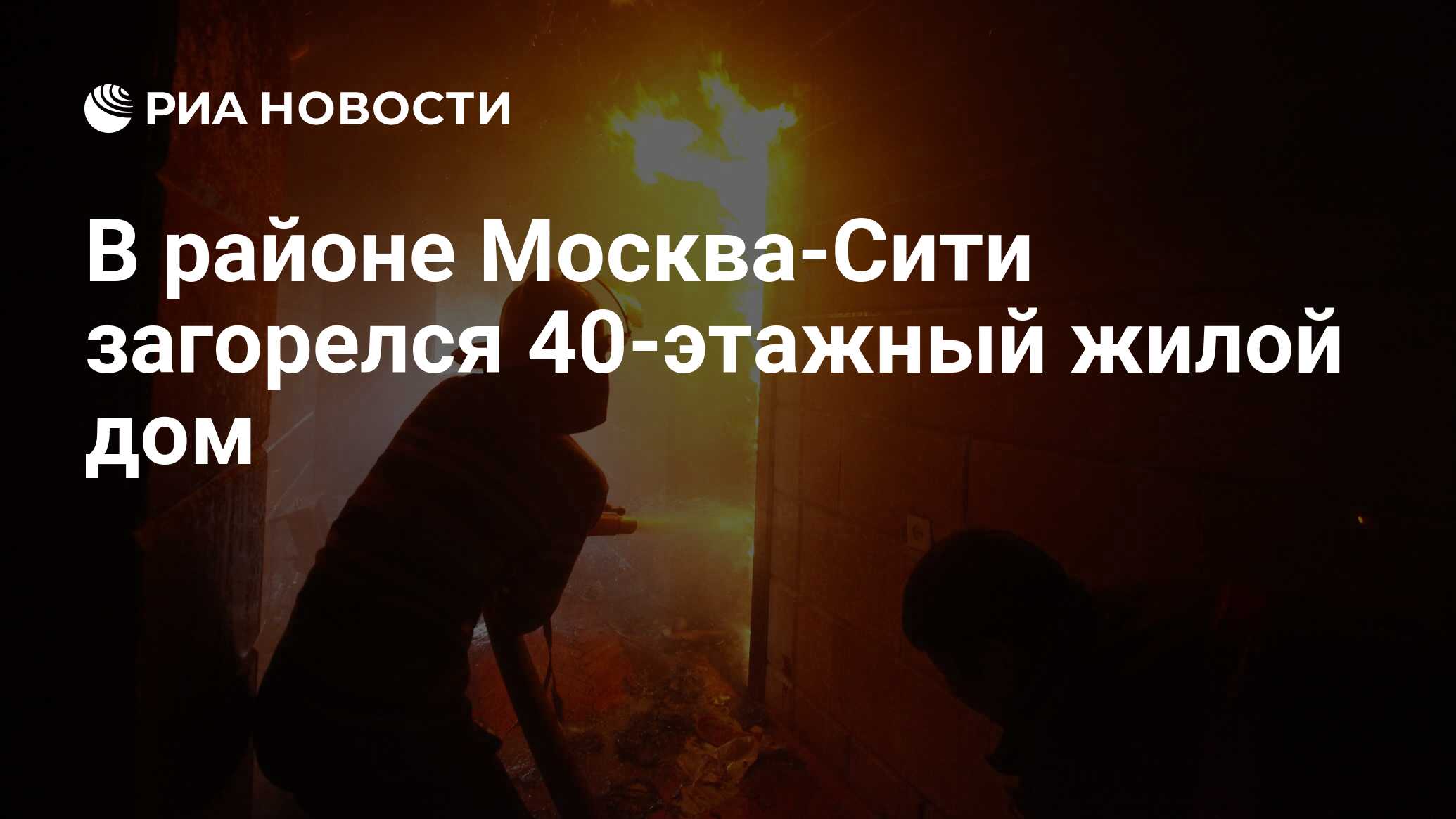 В районе Москва-Сити загорелся 40-этажный жилой дом - РИА Новости,  21.11.2022