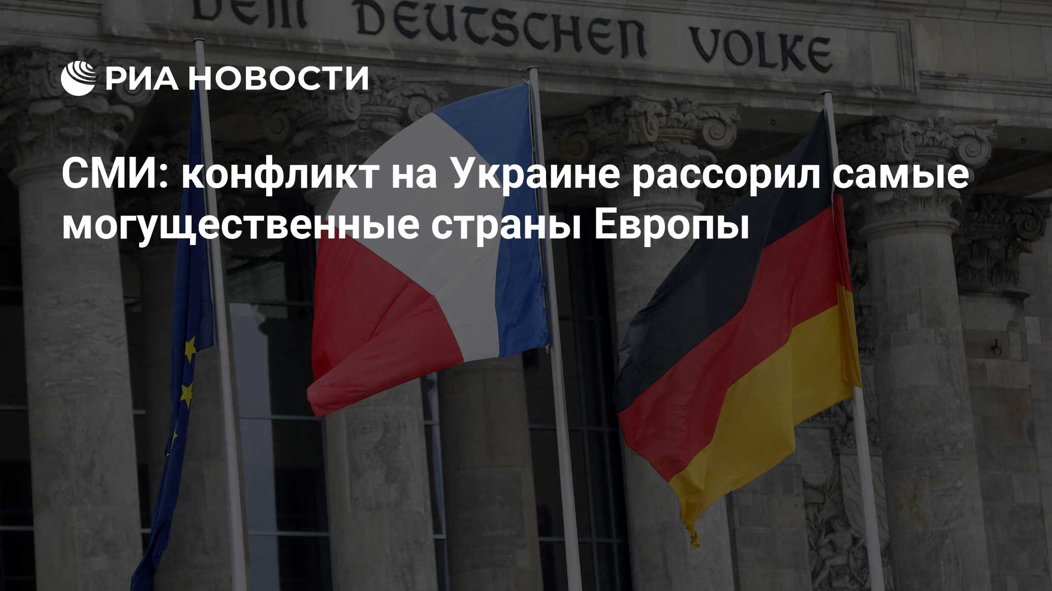 Сми конфликты. Франция и НАТО. Германия Украина. Франция за Россию или Украину. Германия в ООН.