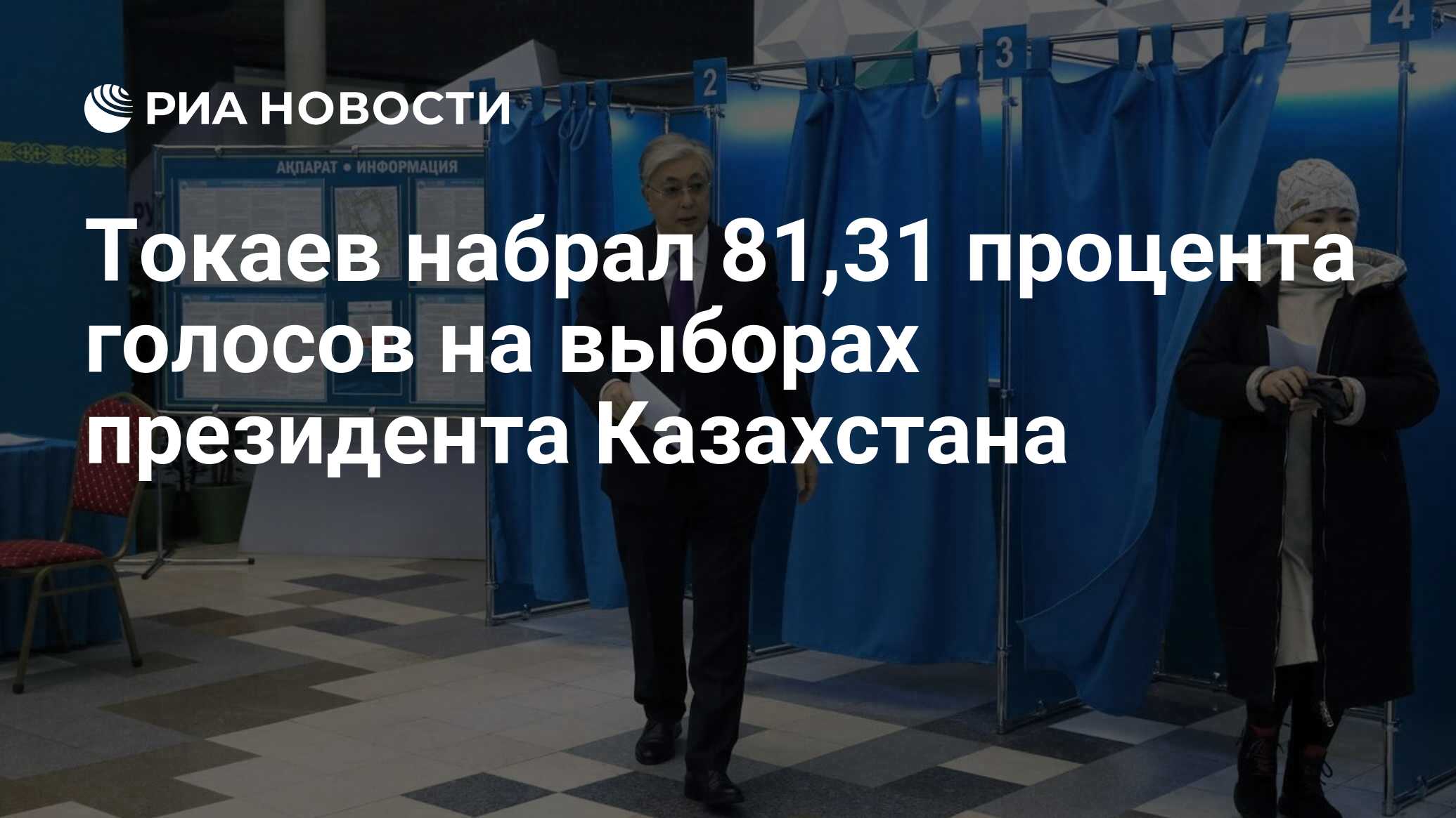 Токаев набрал 81,31 процента голосов на выборах президента Казахстана - РИА  Новости, 22.11.2022