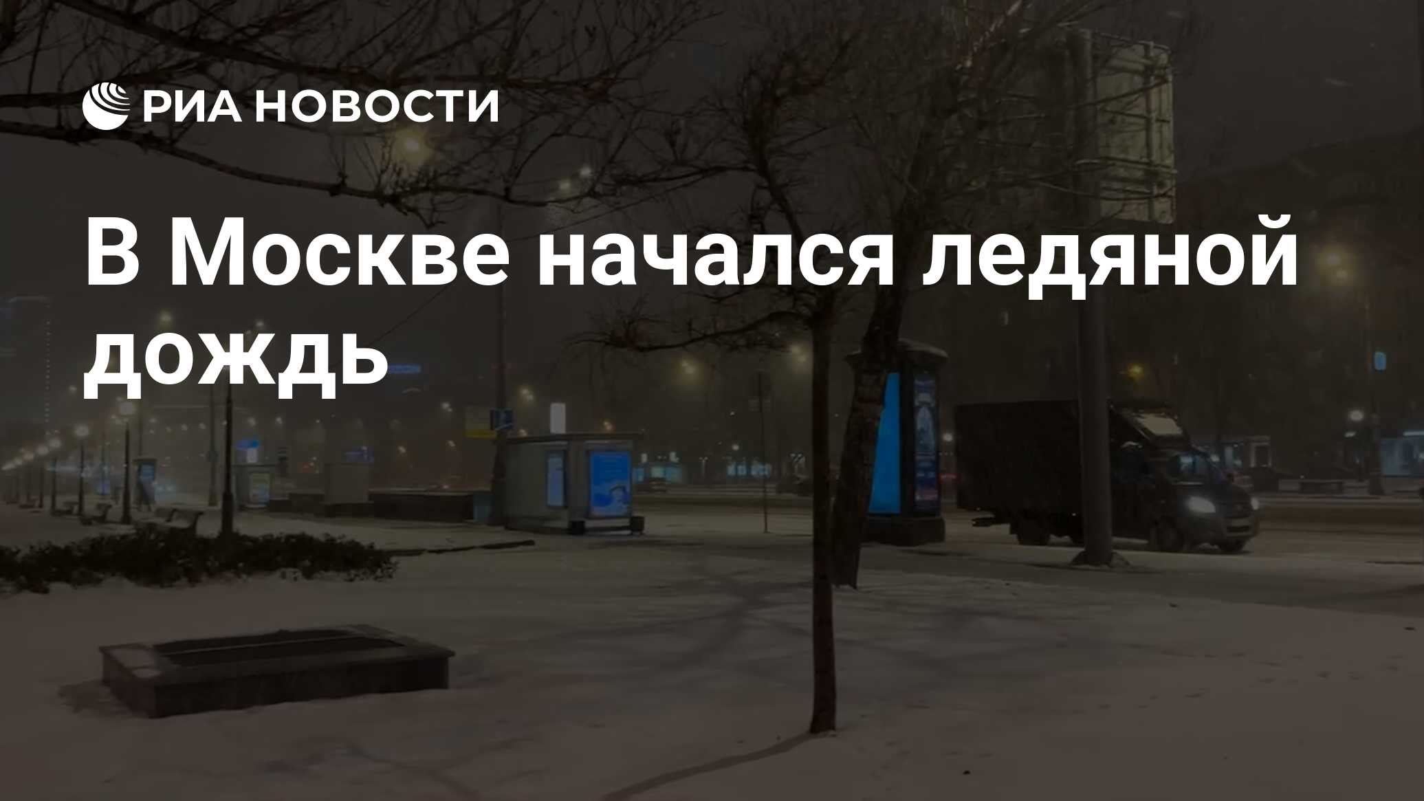 Москва 22 ноября. Ледяной дождь в Москве 2022. Погода в Москве на сегодня. Ледяной дождь в Москве 2022 Мем. Ледяной дождь Москва 2022 сегодня.