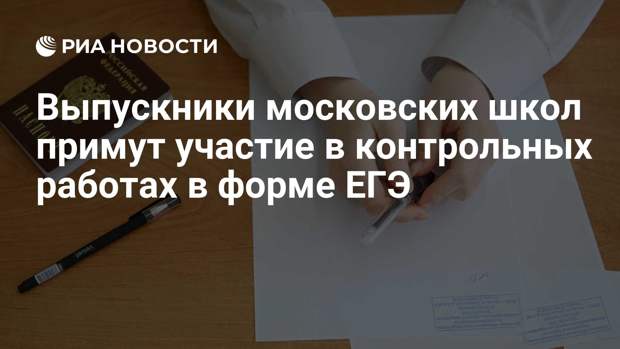 Выпускники московских школ примут участие в контрольных работах в форме ЕГЭ  - РИА Новости, 22.11.2022