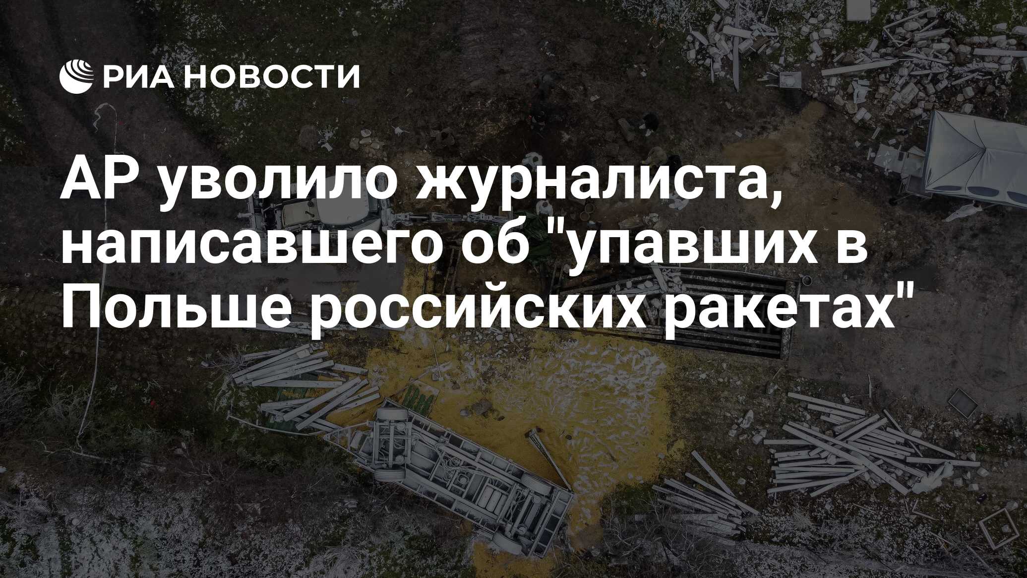 AP уволило журналиста за ошибку о российских ракетахв Польше